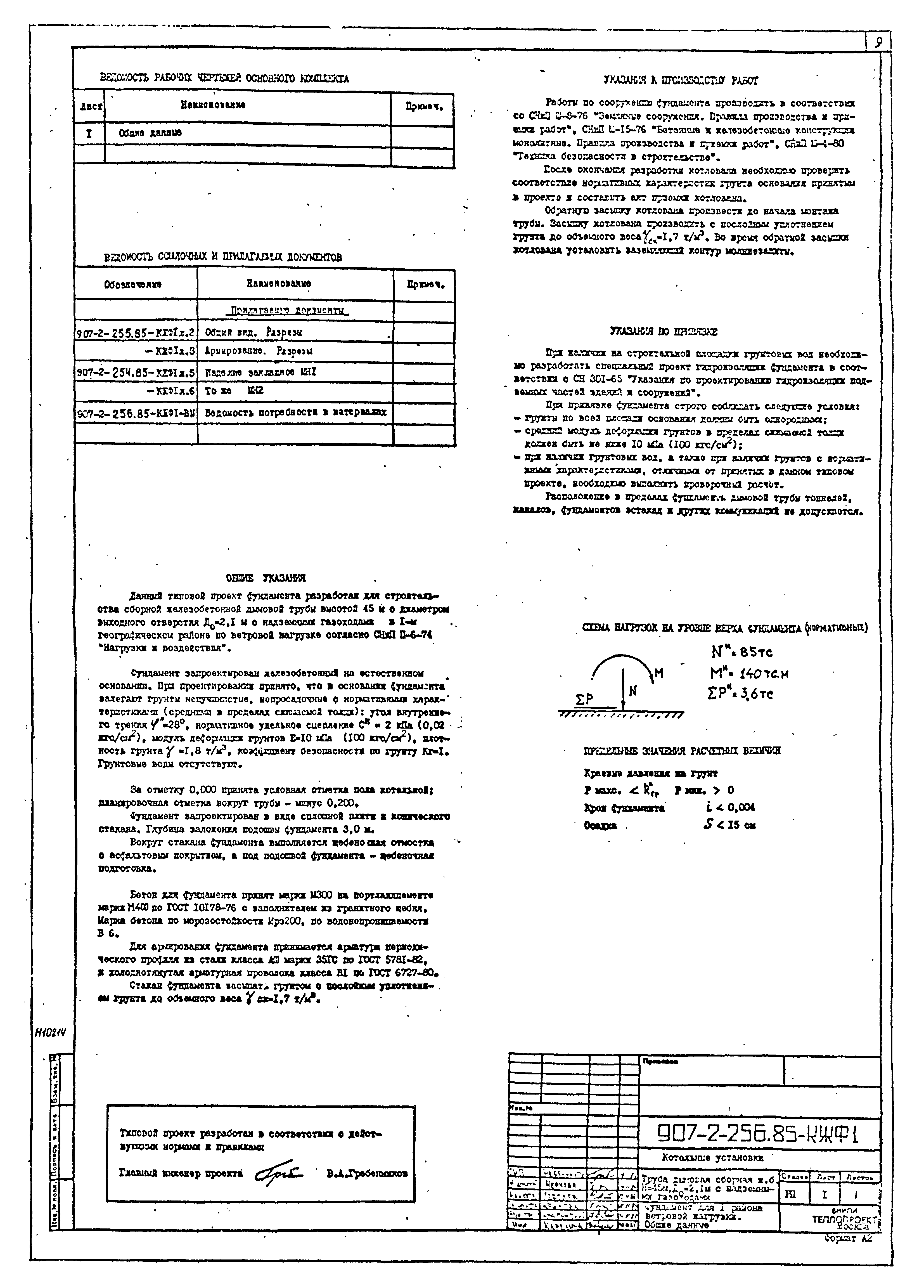 Типовой проект 907-2-256.85
