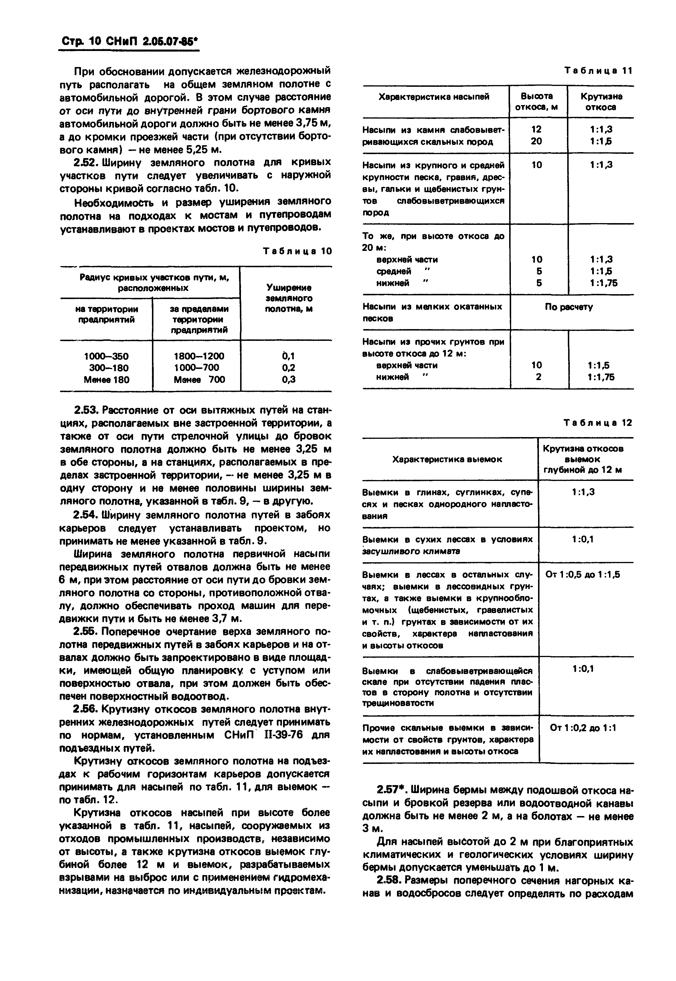 СНиП 2.05.07-85*