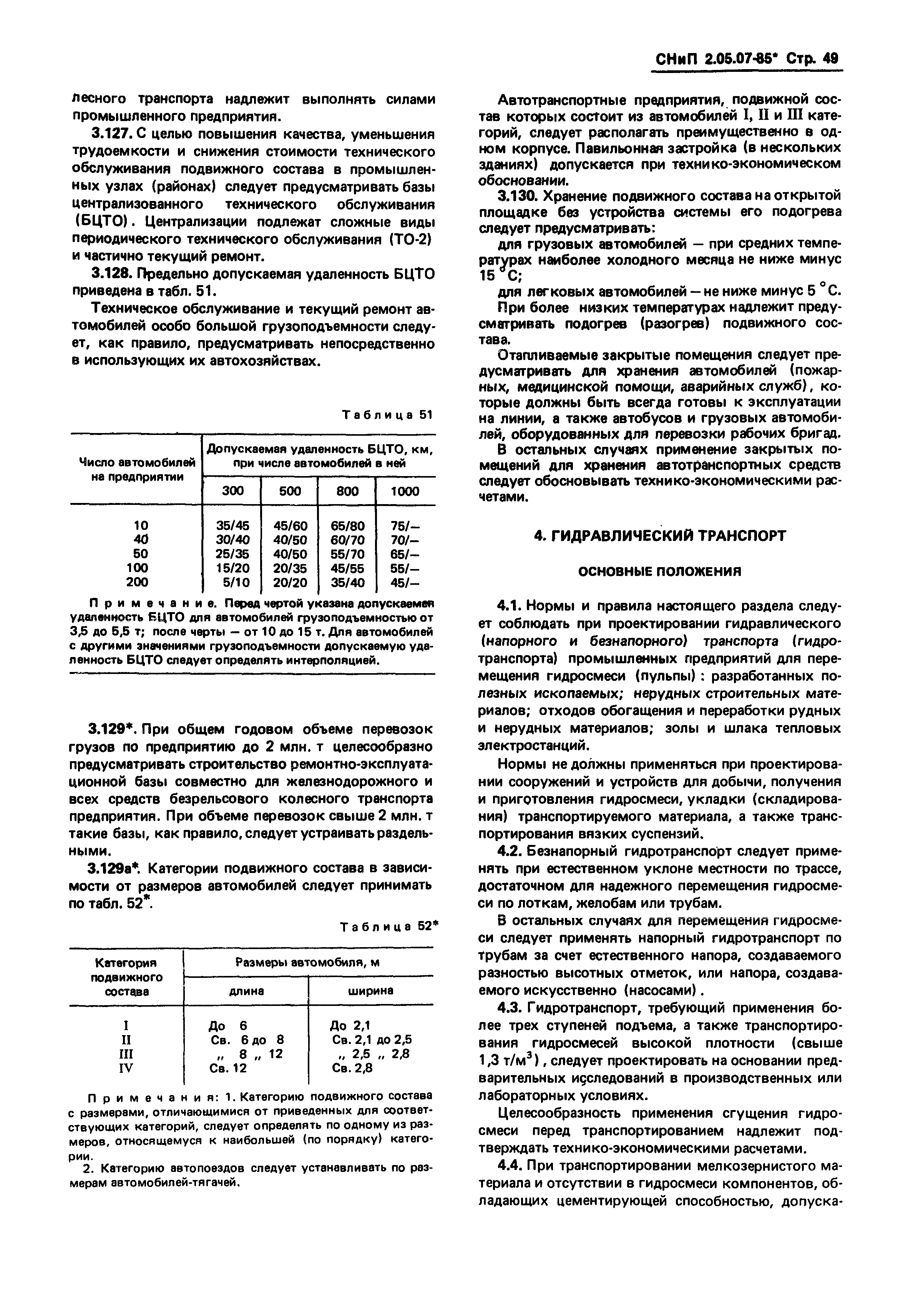 СНиП 2.05.07-85*