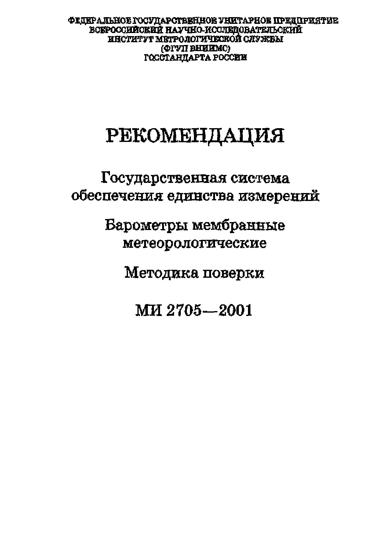 МИ 2705-2001