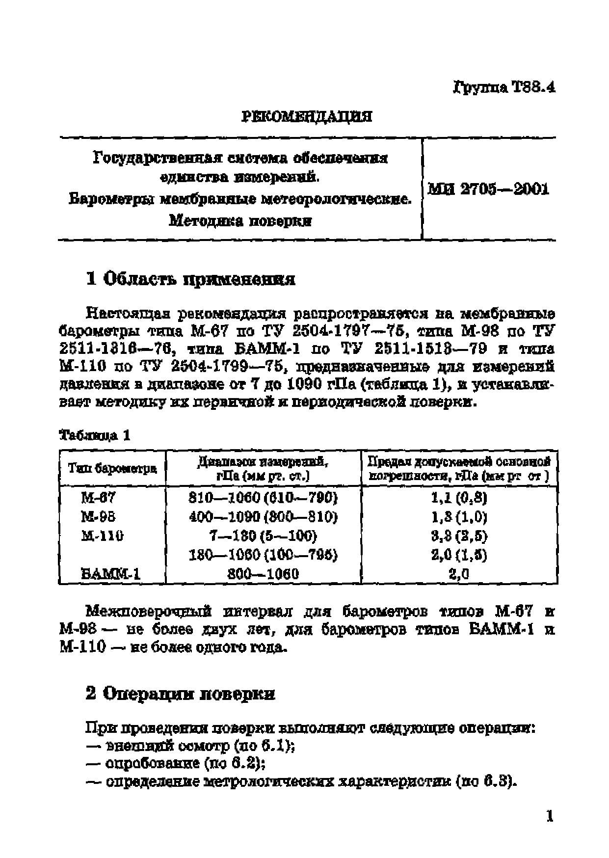 МИ 2705-2001