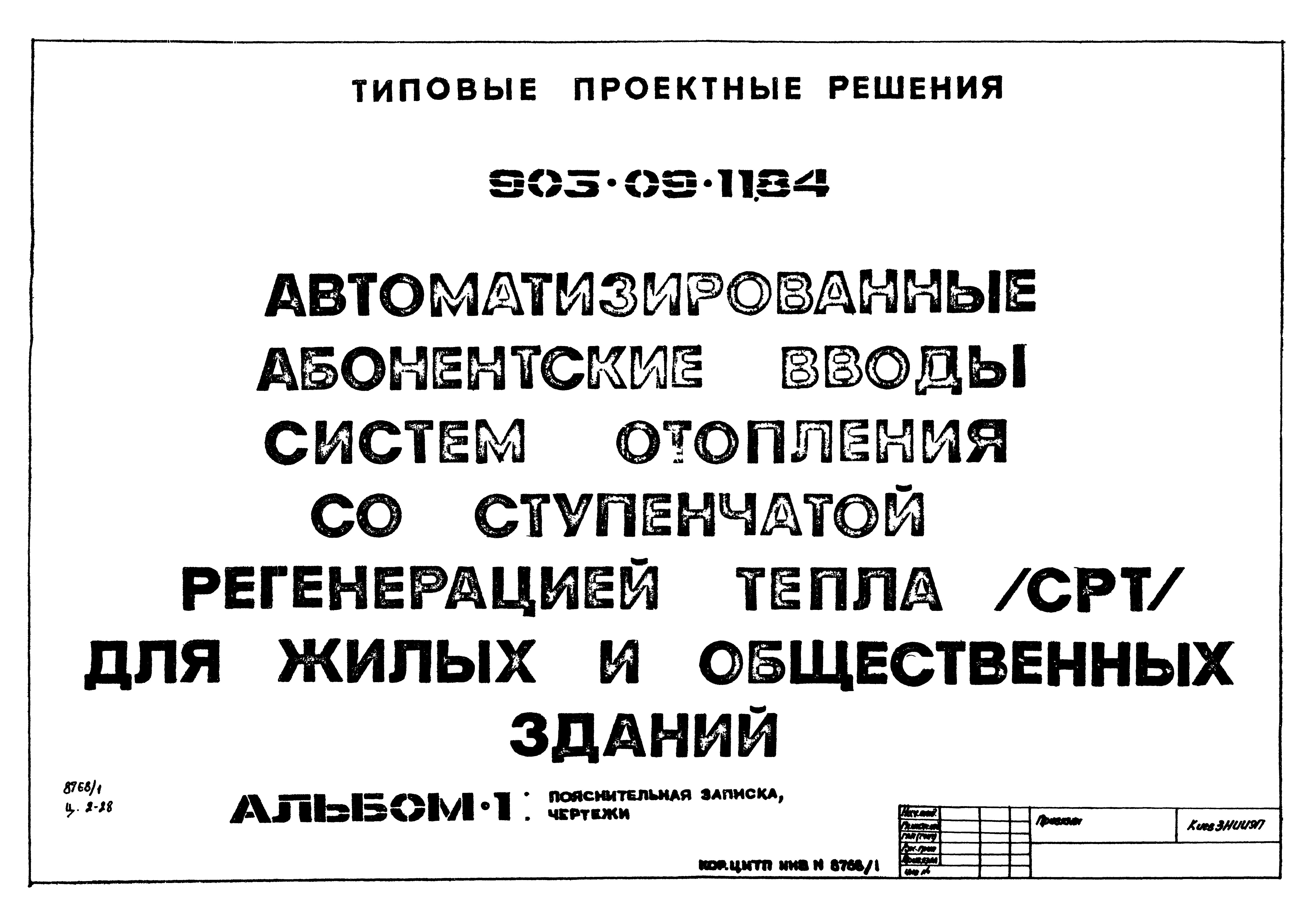 Типовые проектные решения 903-09-11.84