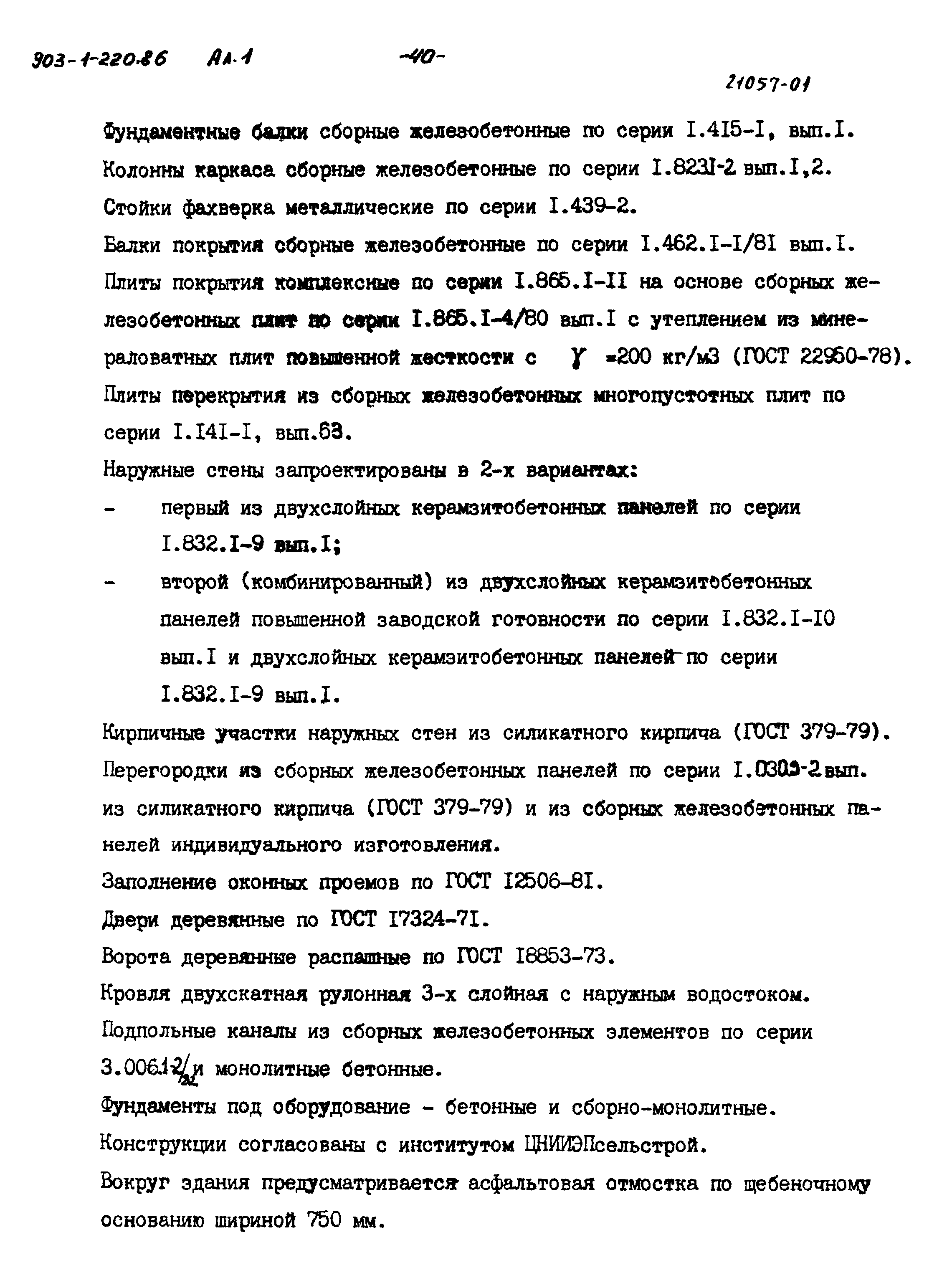 Типовой проект 903-1-220.86