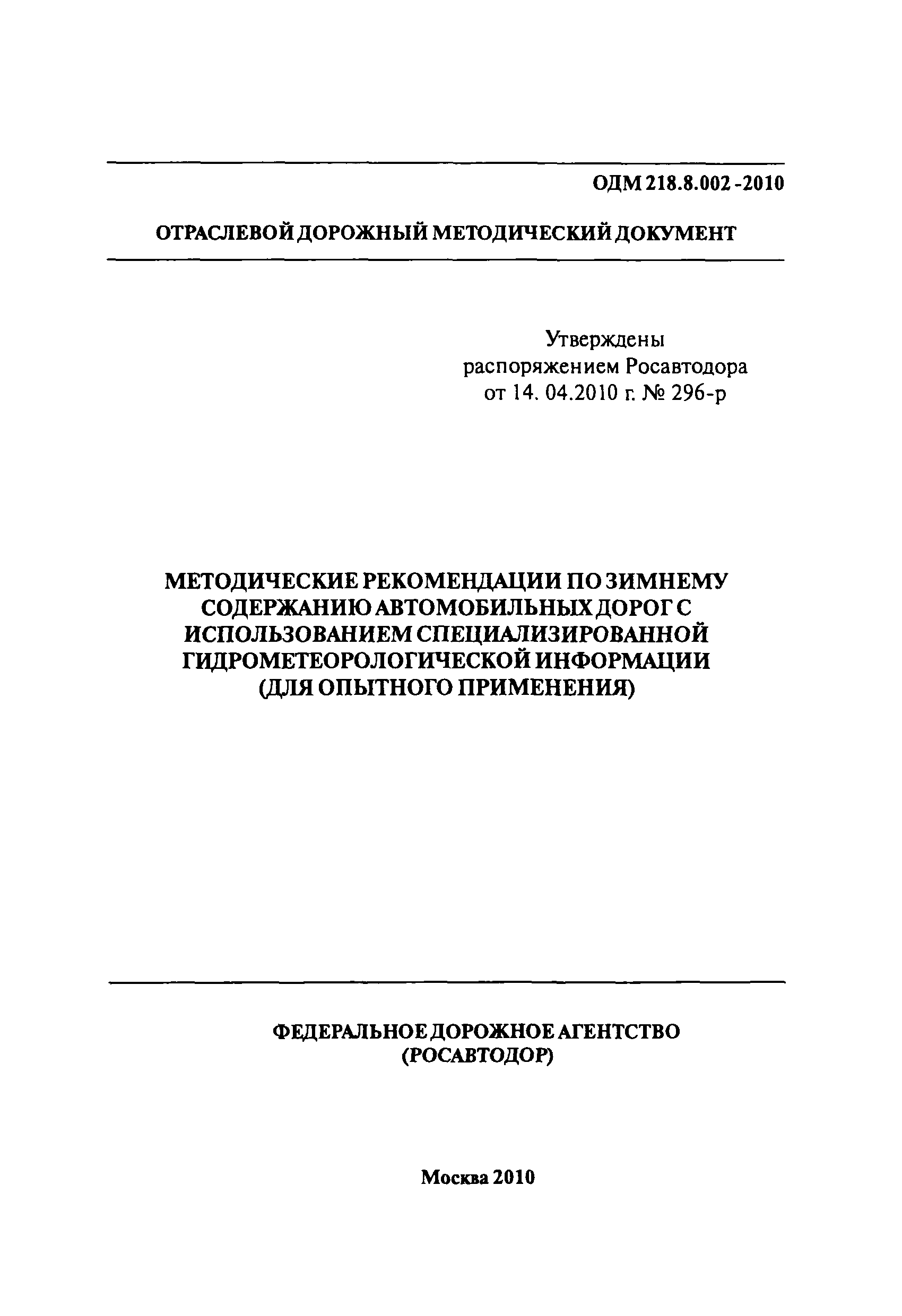 ОДМ 218.8.002-2010