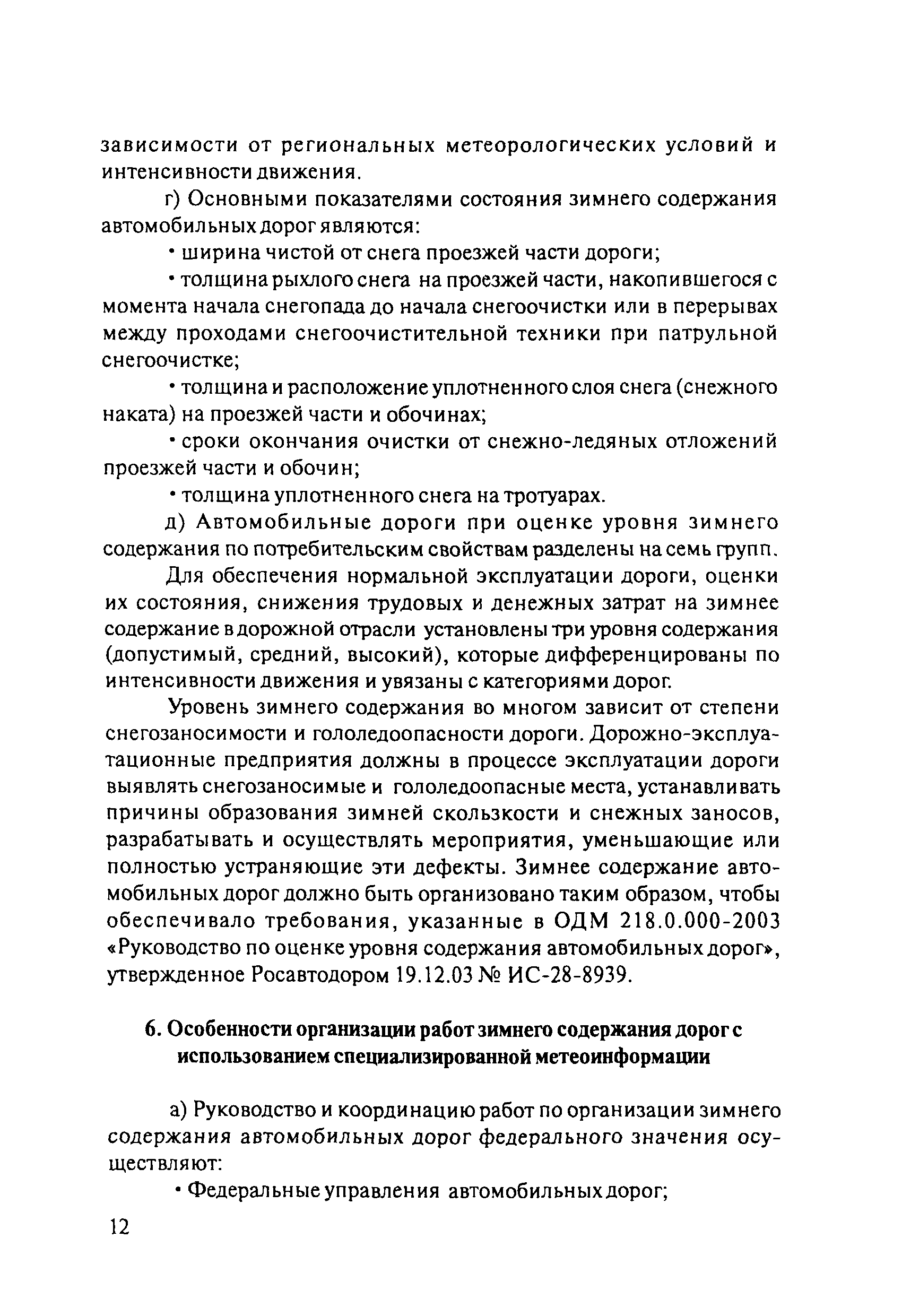 ОДМ 218.8.002-2010