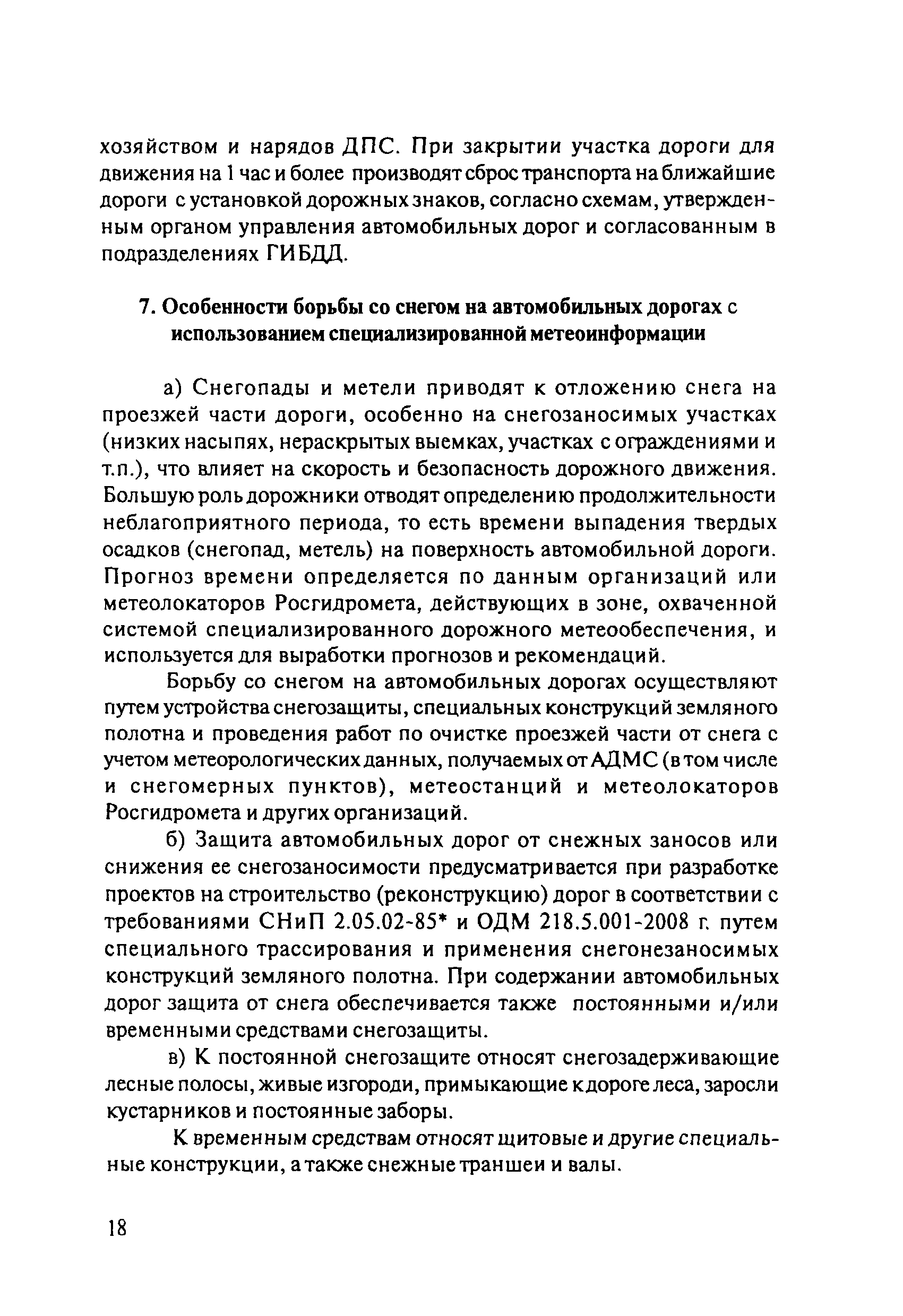 ОДМ 218.8.002-2010