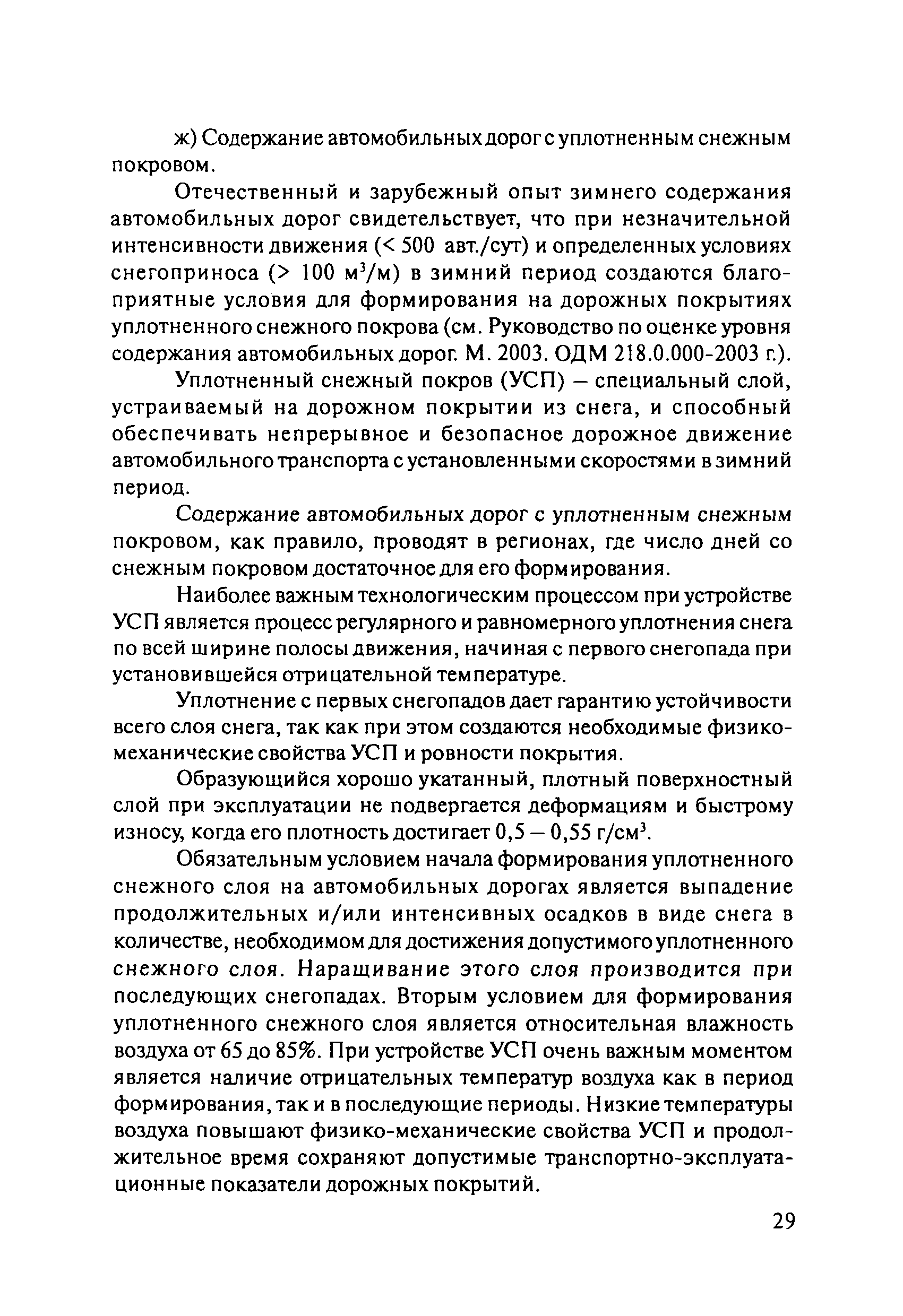 ОДМ 218.8.002-2010