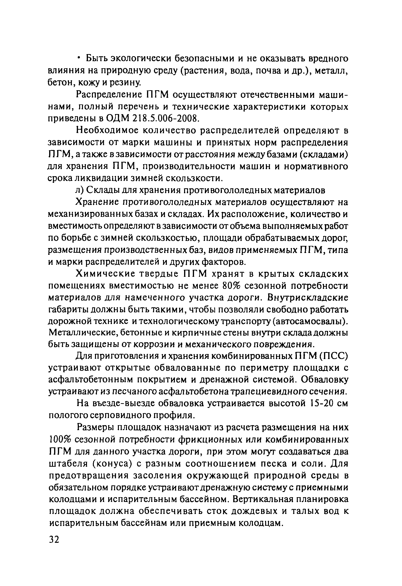 ОДМ 218.8.002-2010