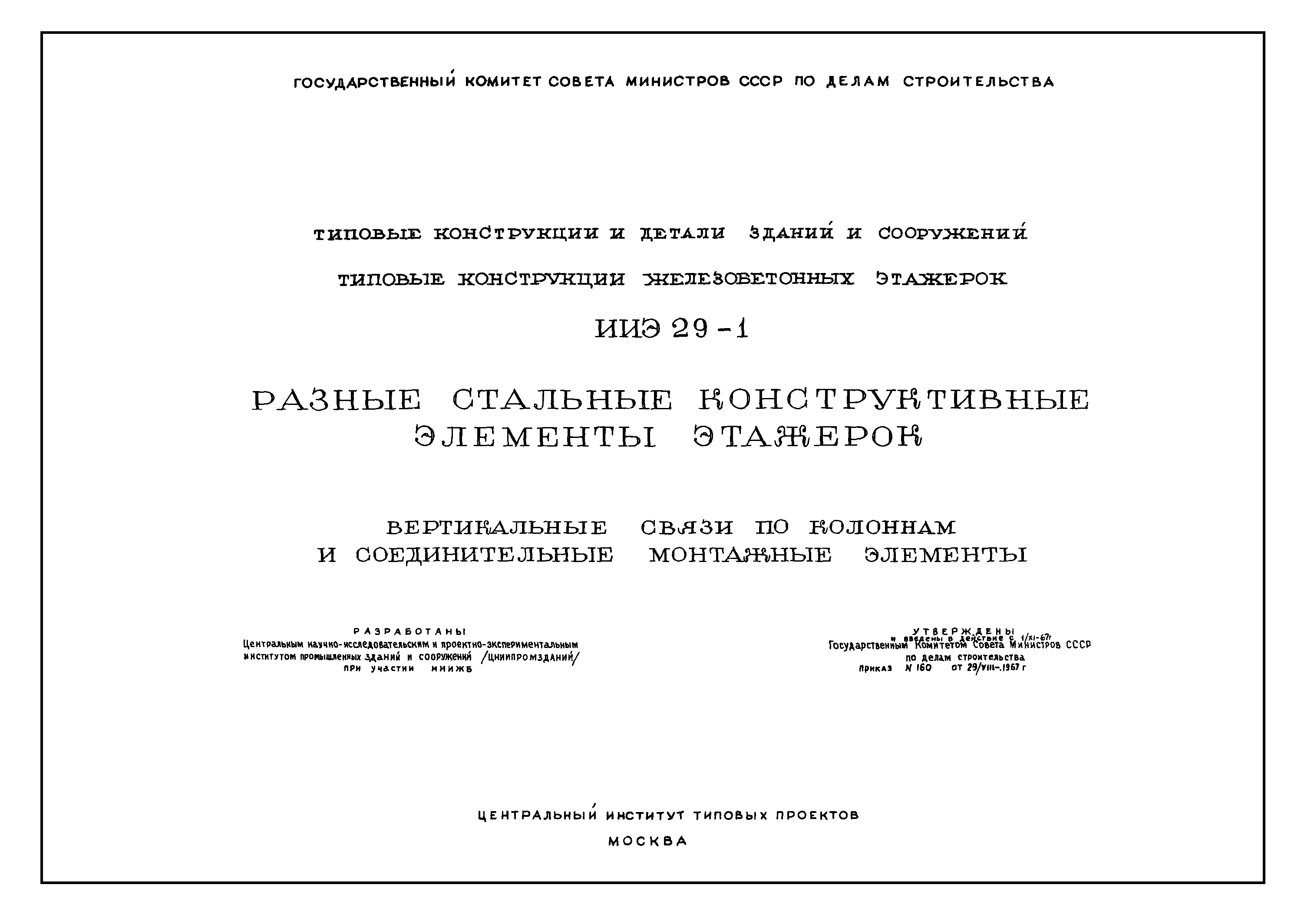 Серия ИИЭ29-1