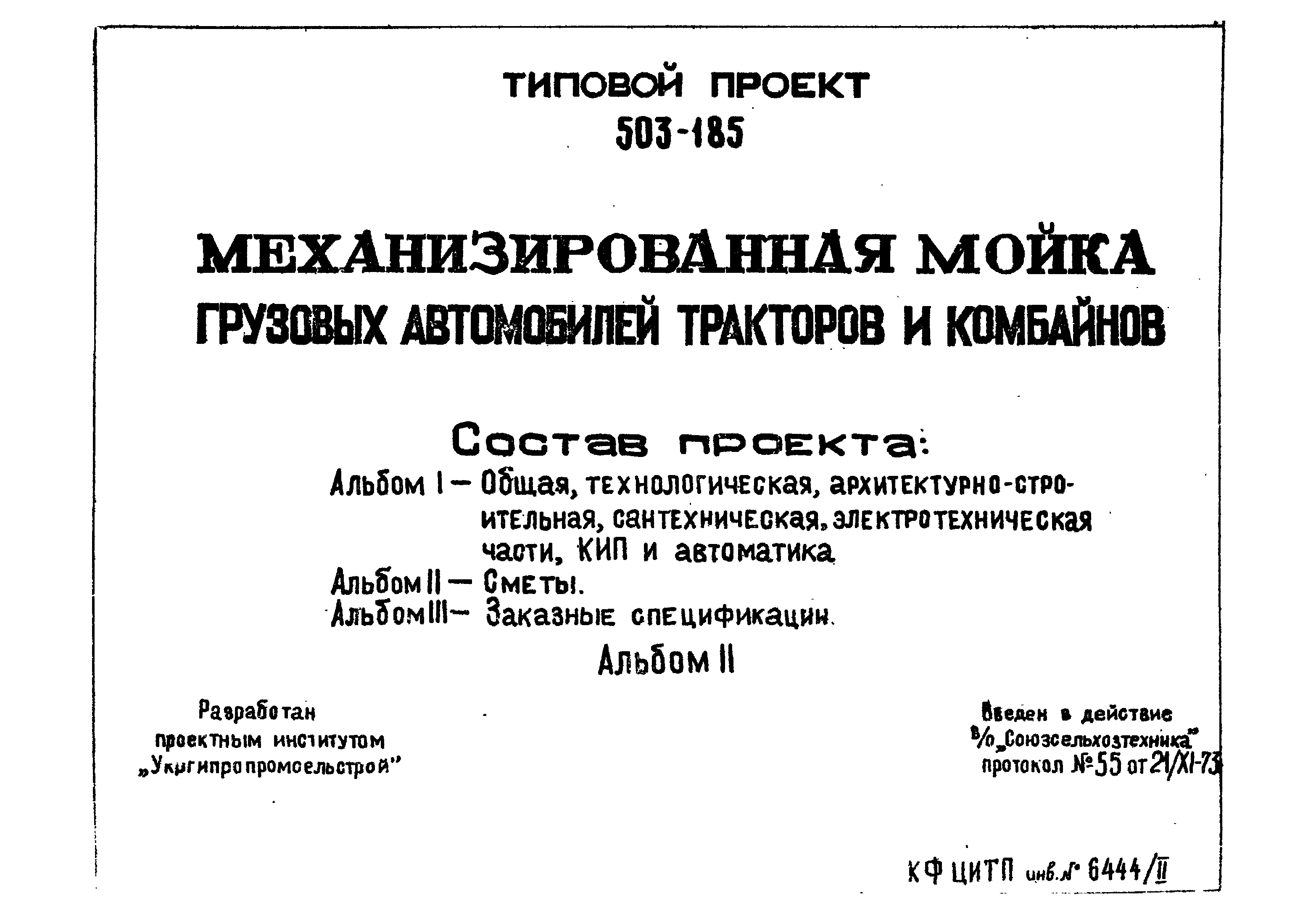 Типовой проект 503-185