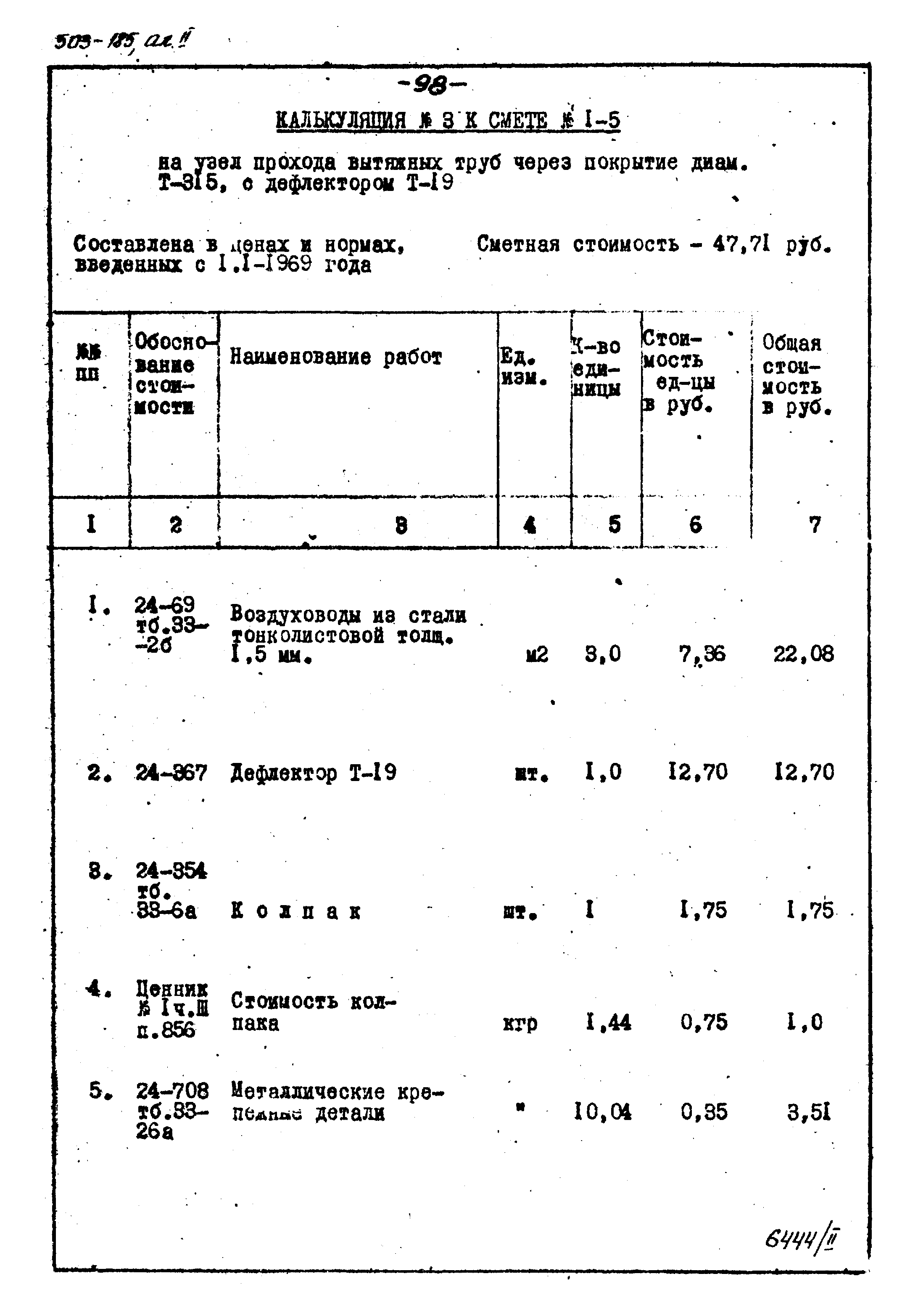 Типовой проект 503-185