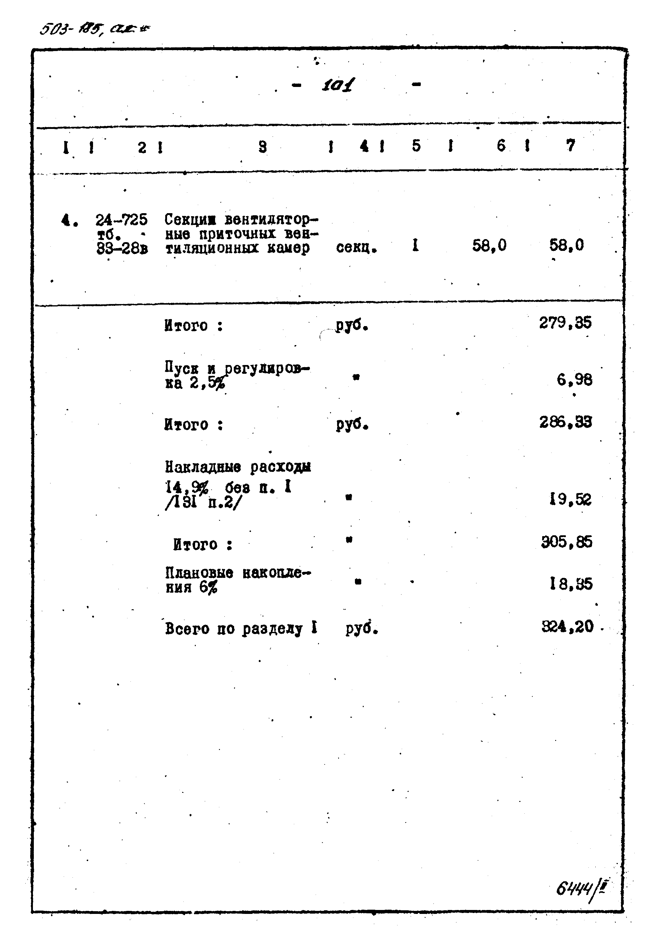 Типовой проект 503-185