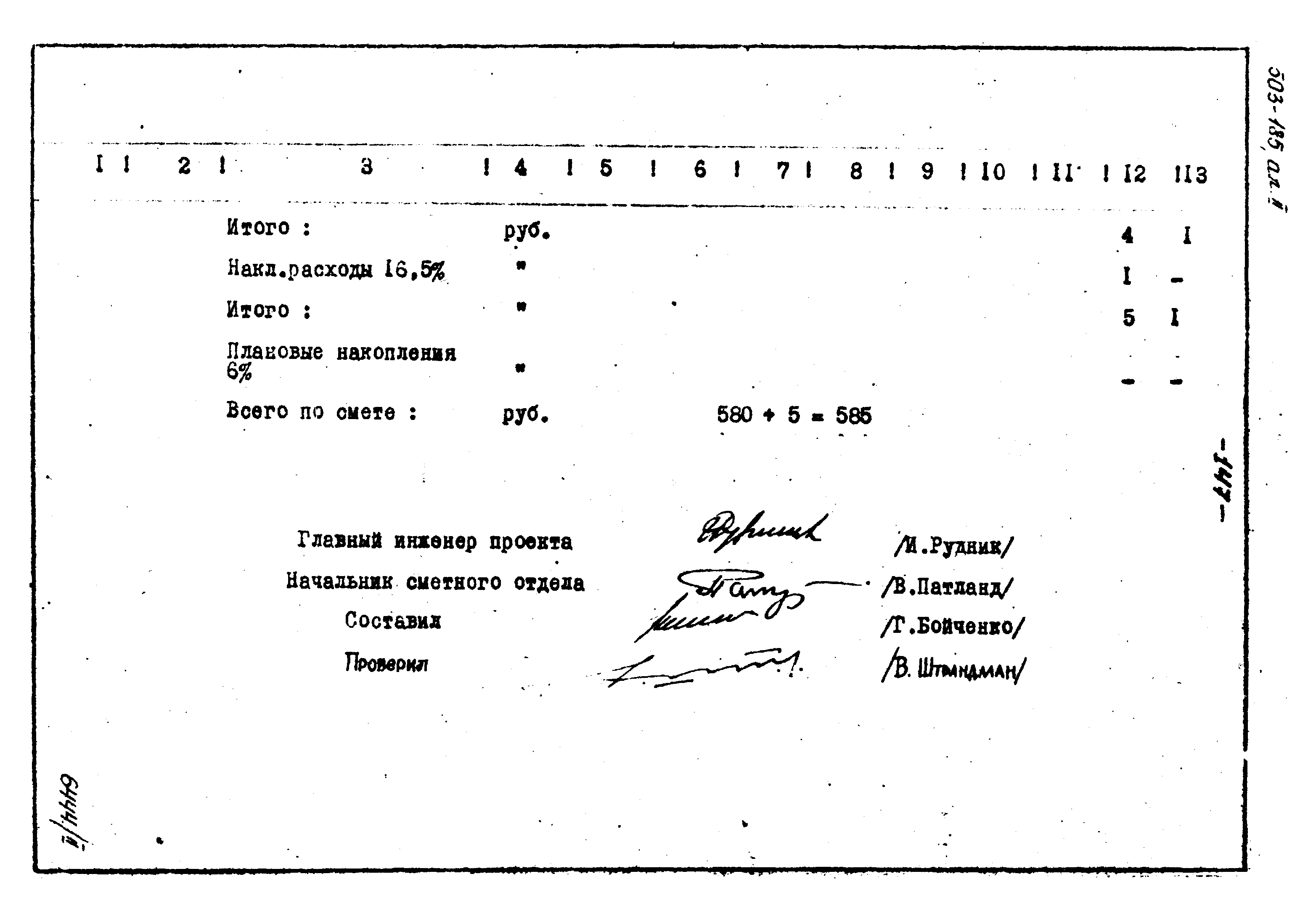 Типовой проект 503-185
