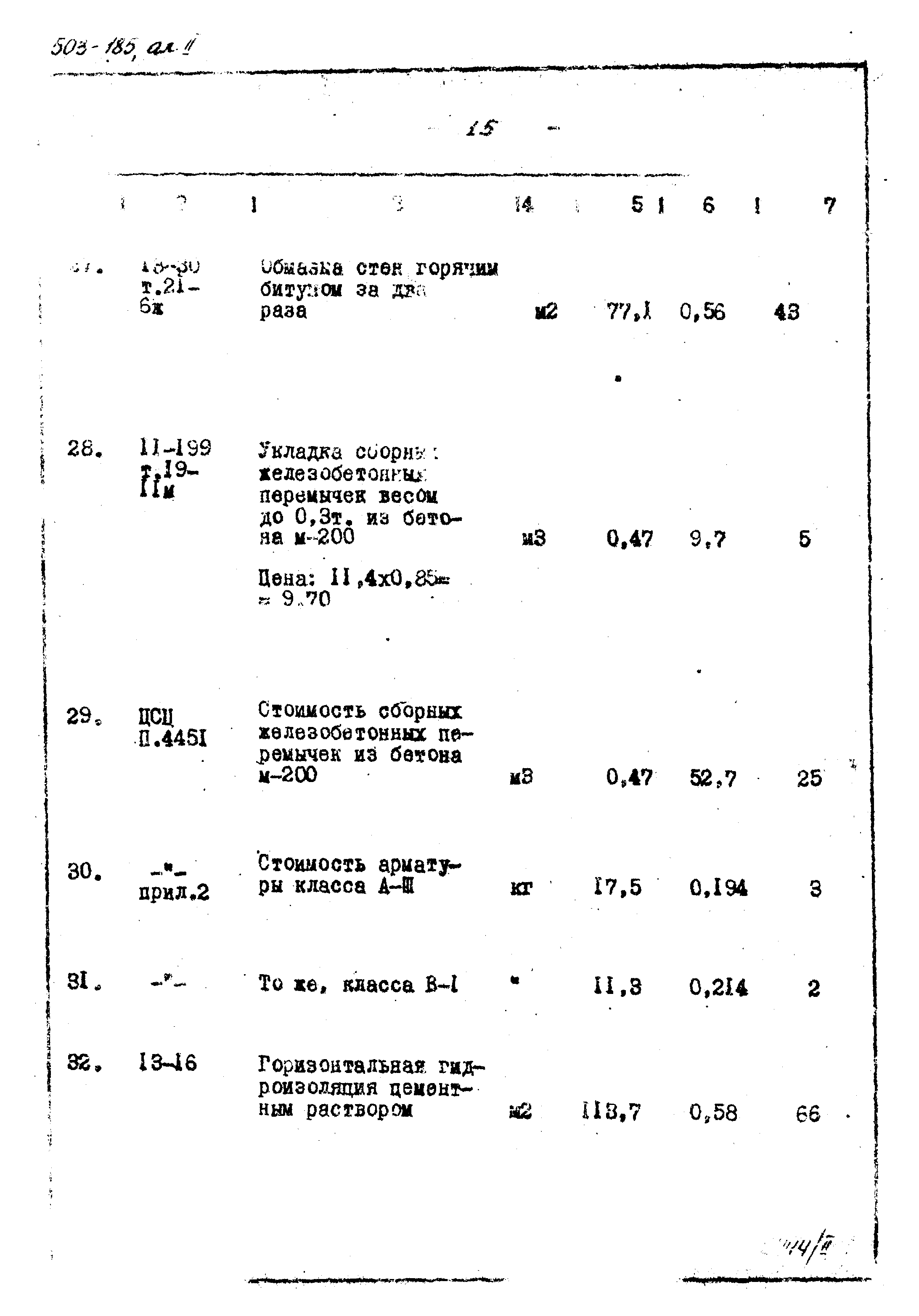 Типовой проект 503-185