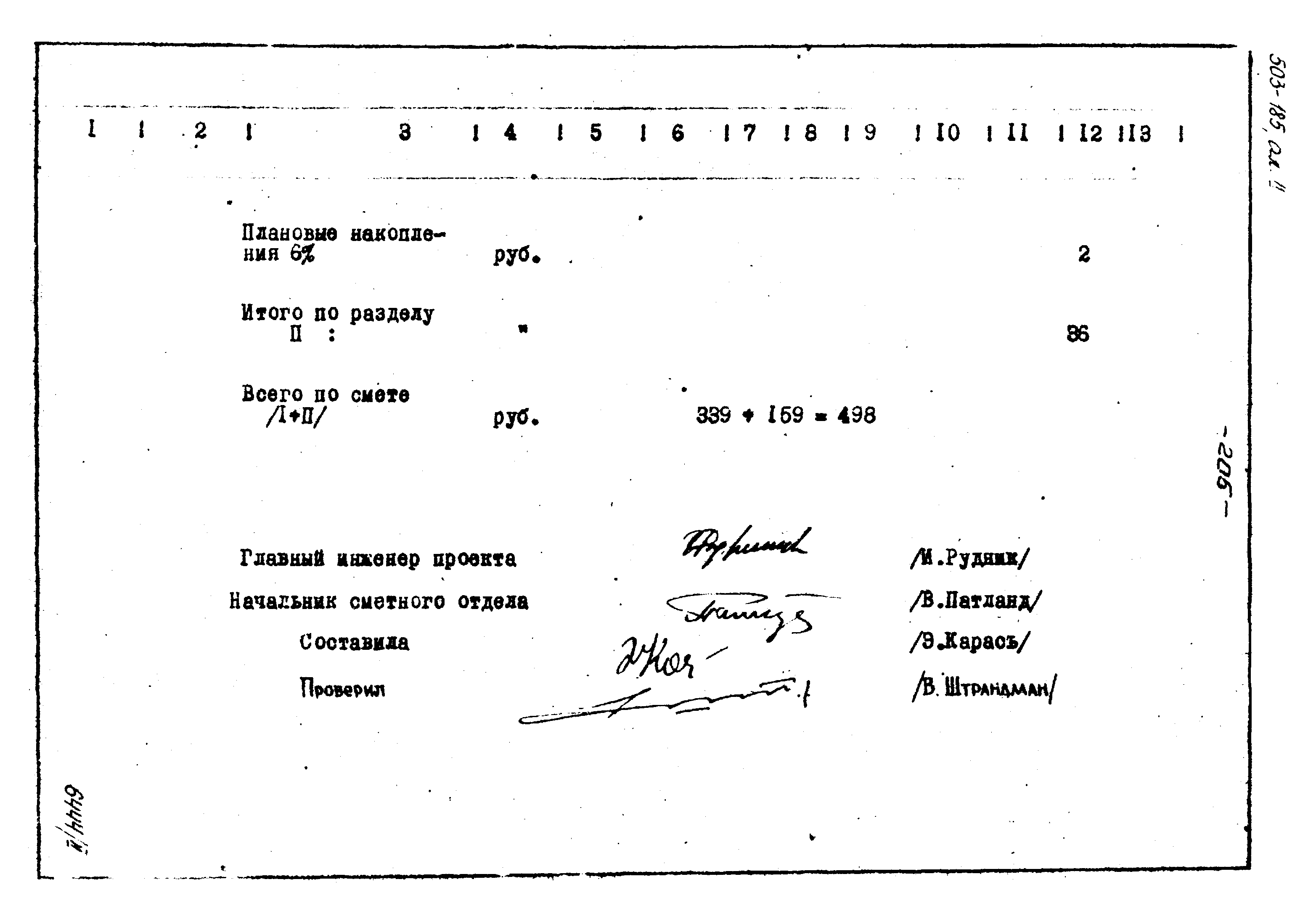 Типовой проект 503-185