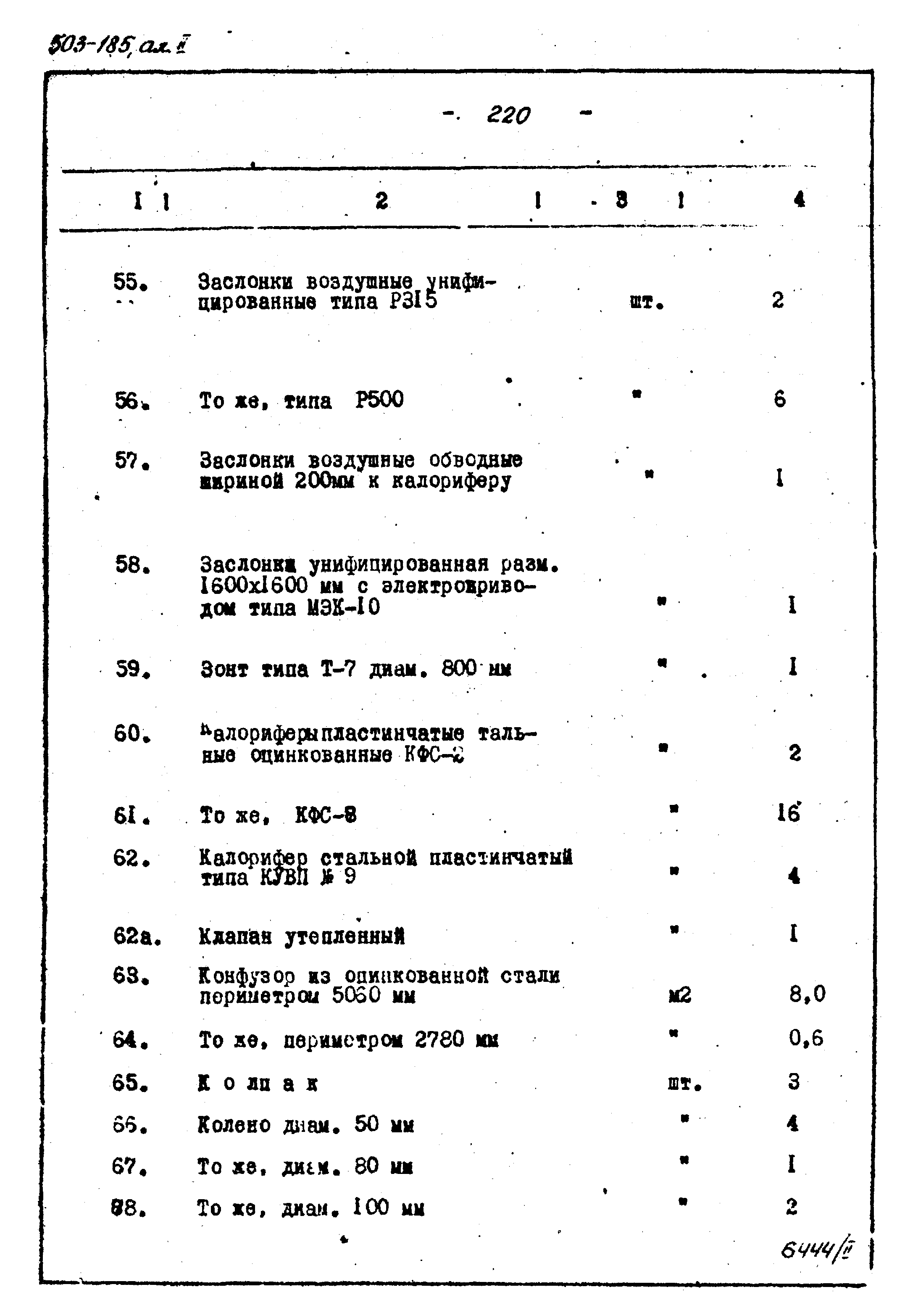 Типовой проект 503-185