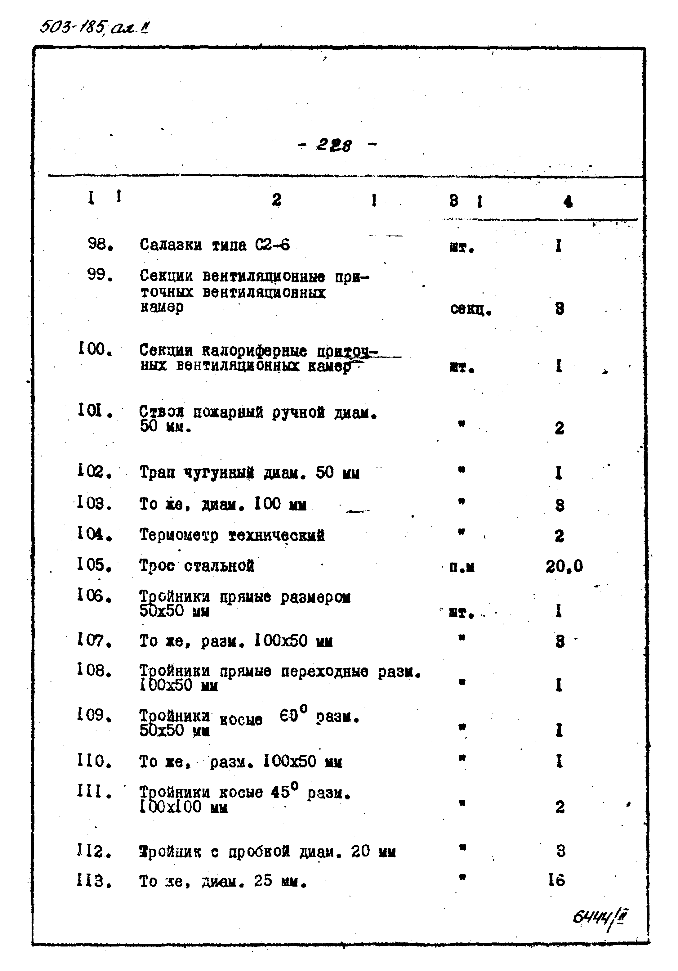 Типовой проект 503-185