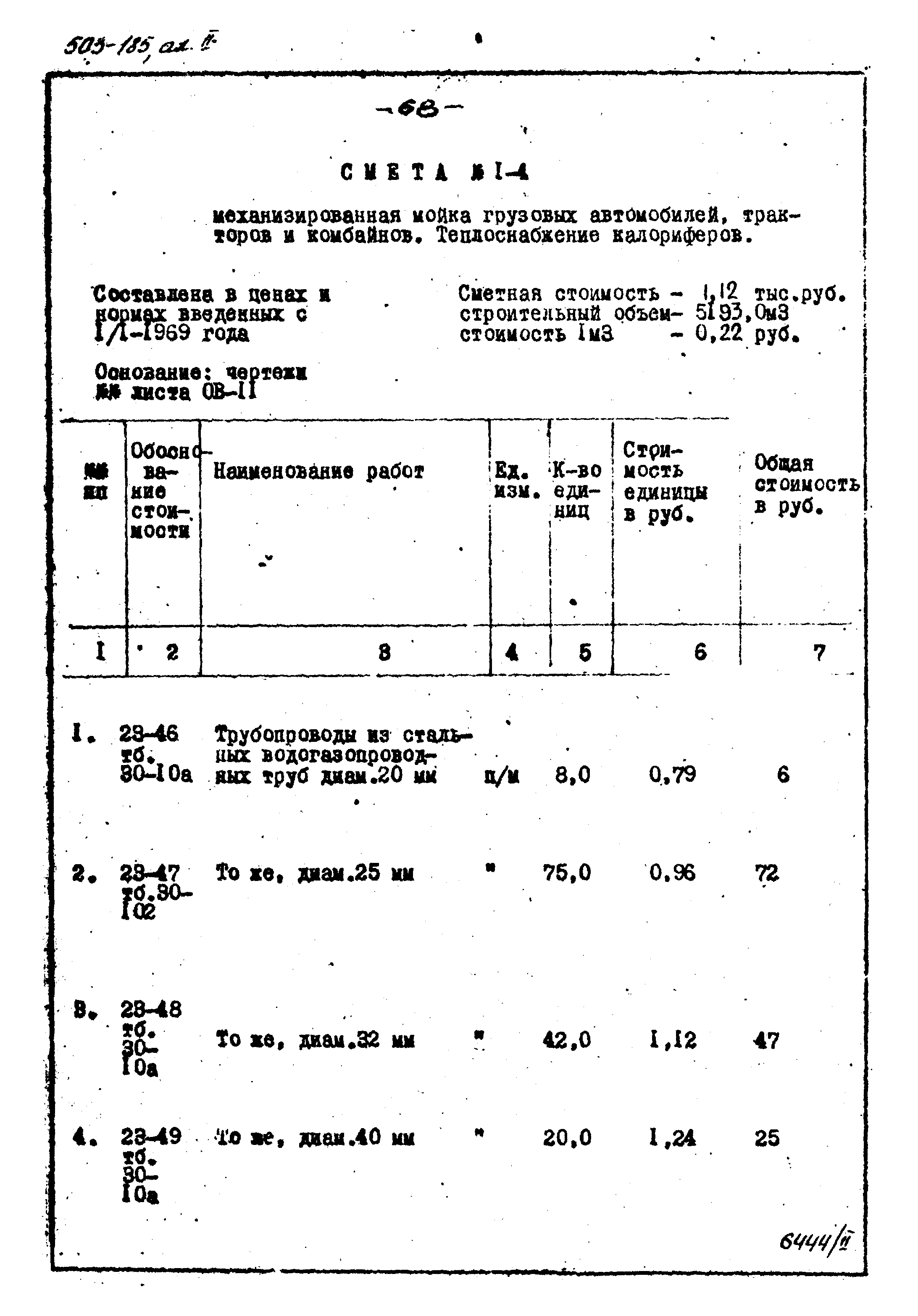 Типовой проект 503-185