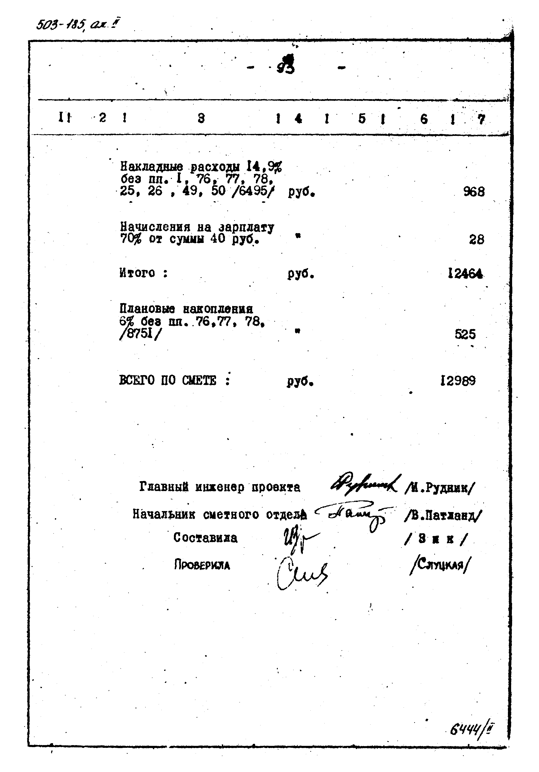 Типовой проект 503-185