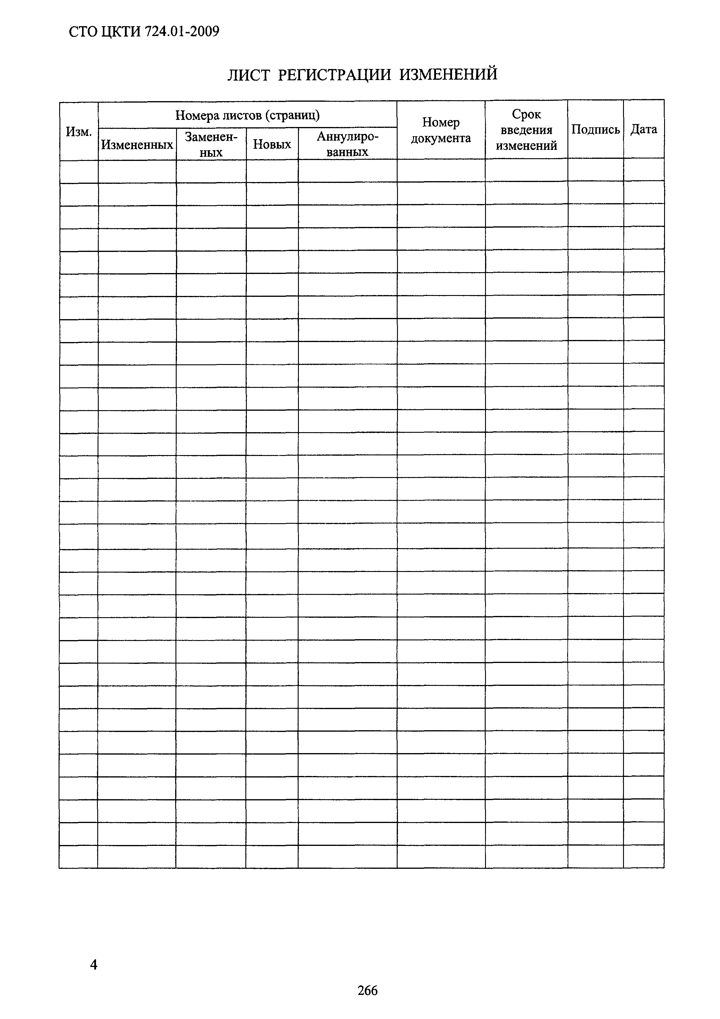 СТО ЦКТИ 724.01-2009