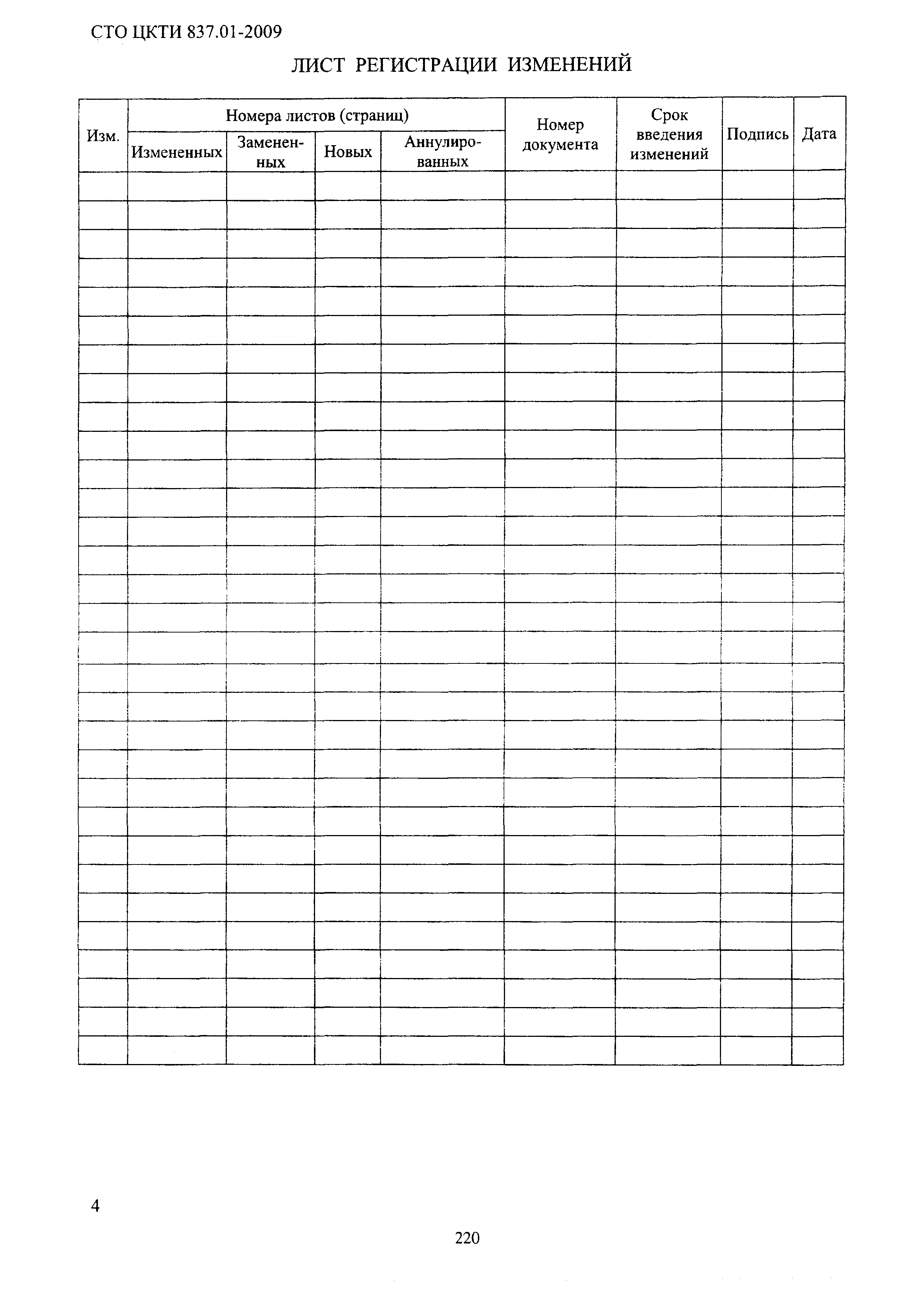 СТО ЦКТИ 837.01-2009