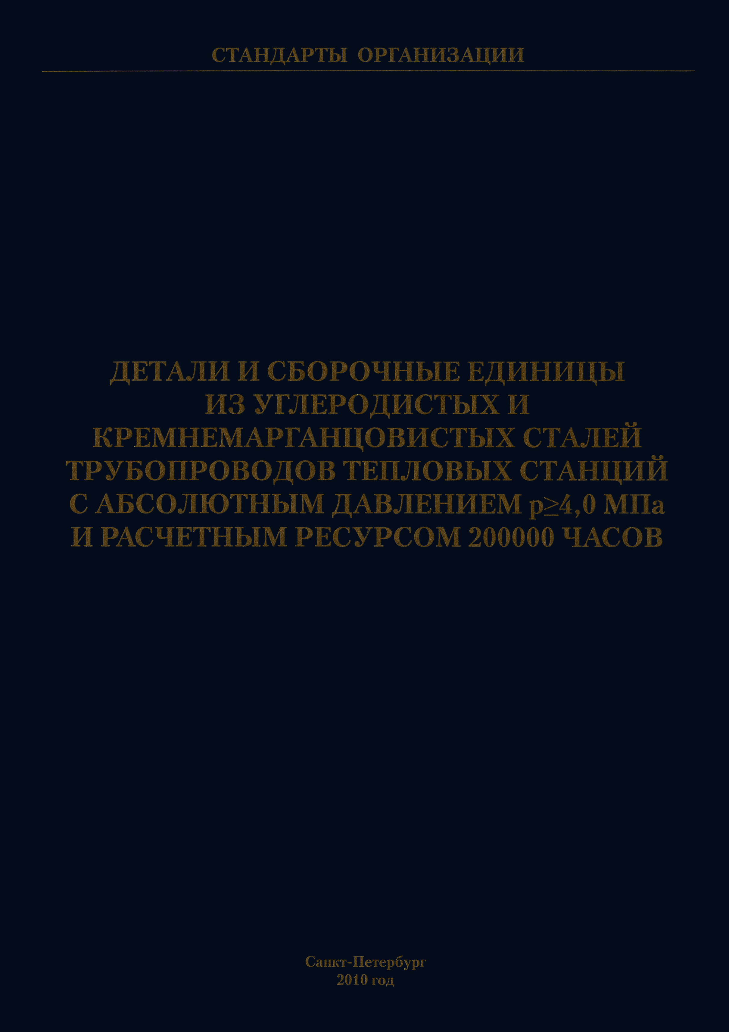 СТО ЦКТИ 530.01-2009