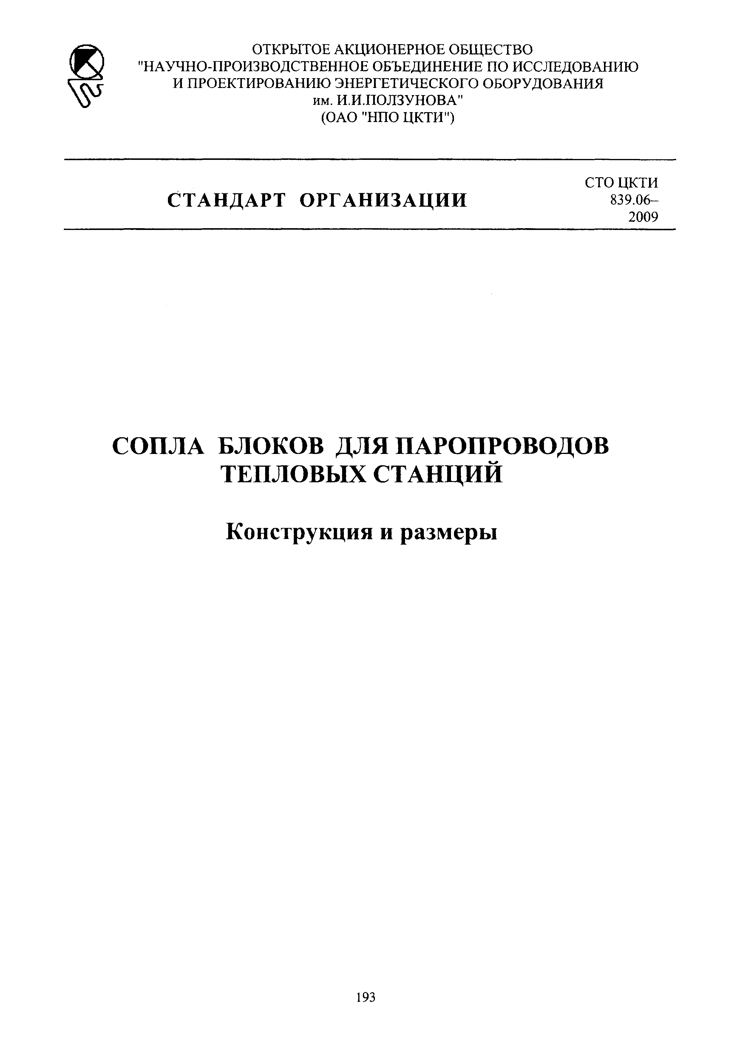 СТО ЦКТИ 839.06-2009