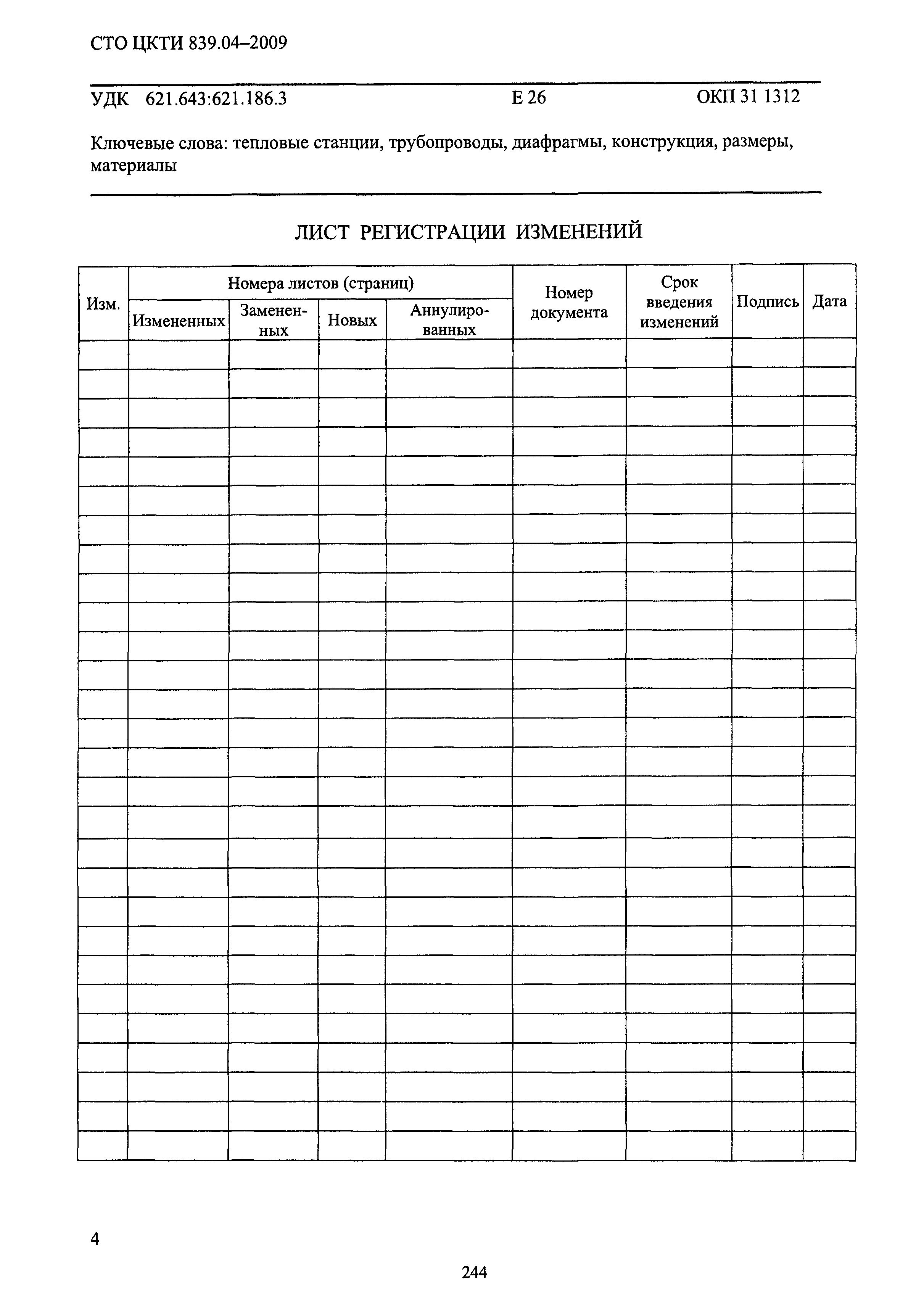 СТО ЦКТИ 839.04-2009