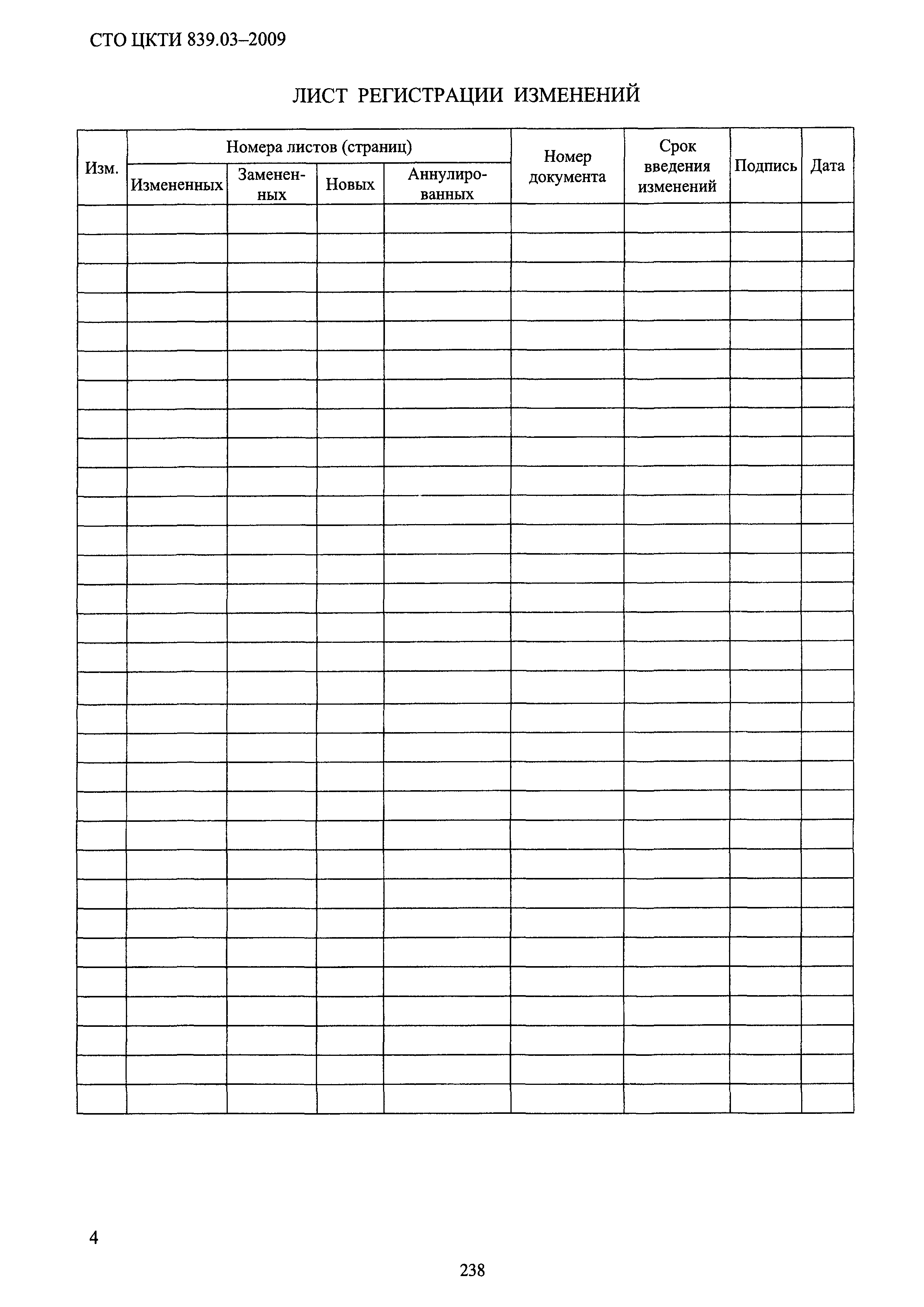 СТО ЦКТИ 839.03-2009