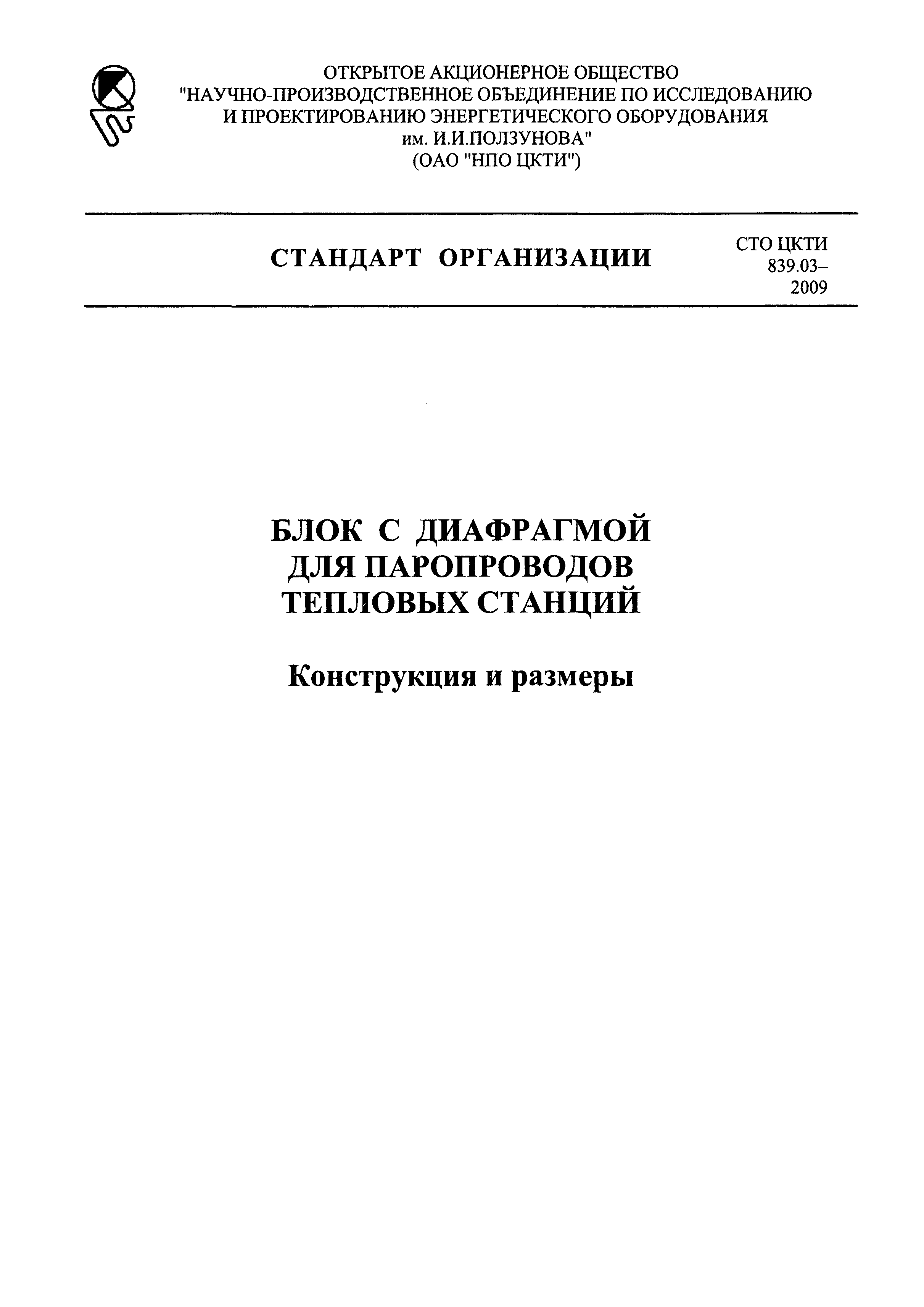 СТО ЦКТИ 839.03-2009