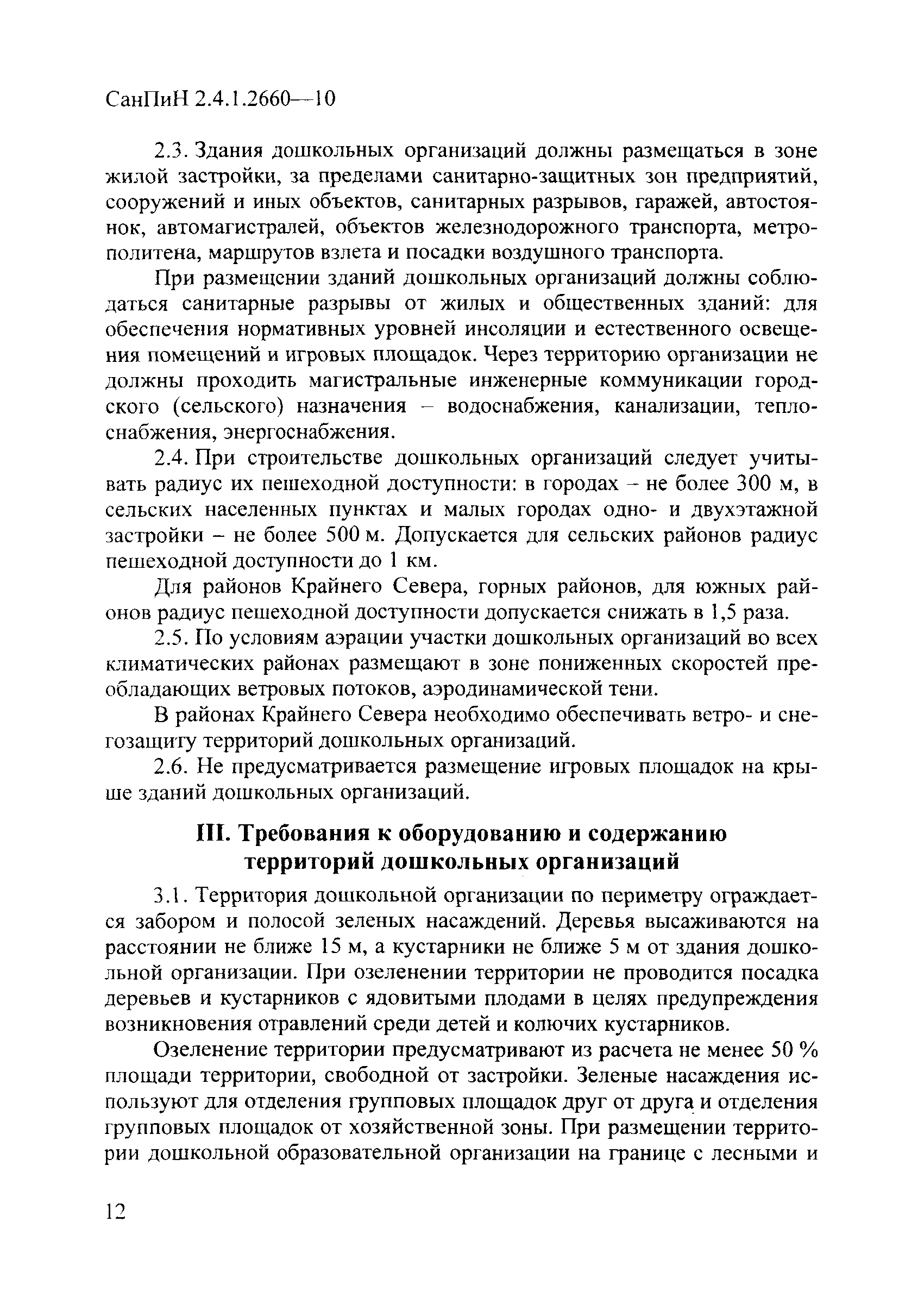 СанПиН 2.4.1.2660-10