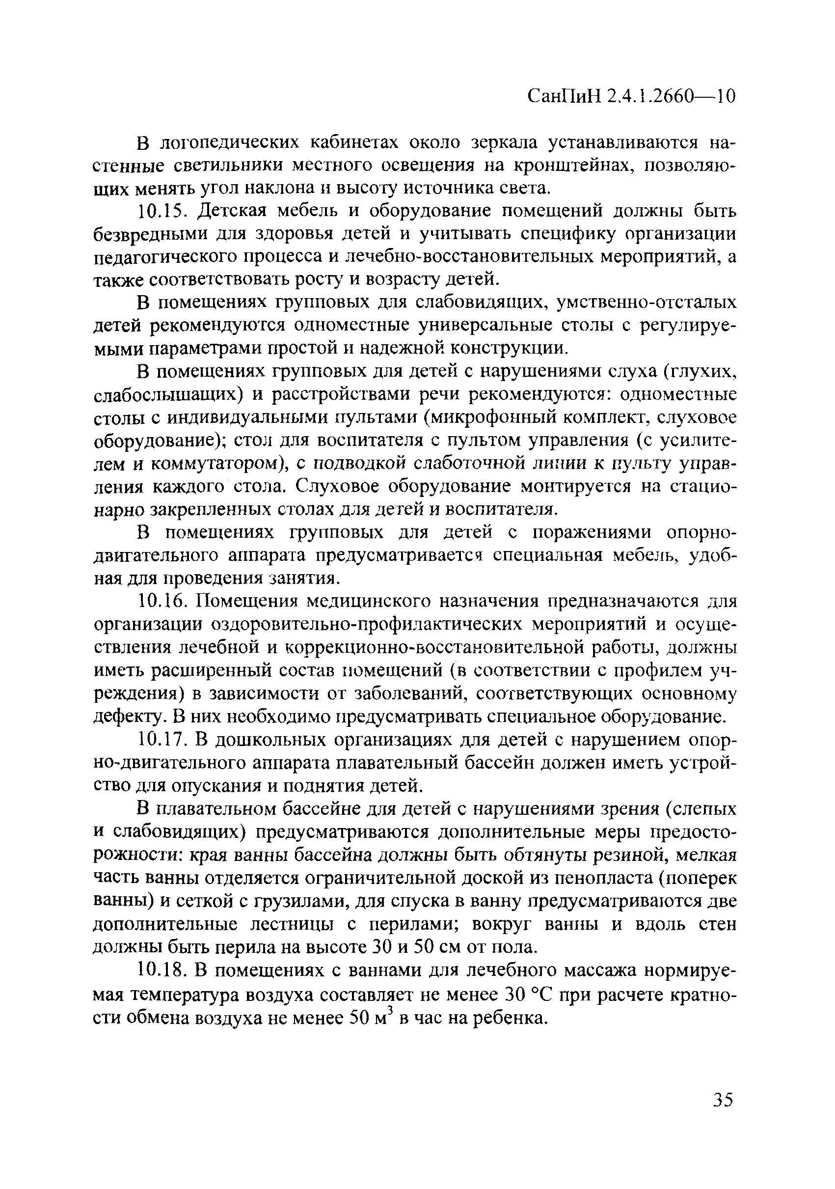 СанПиН 2.4.1.2660-10