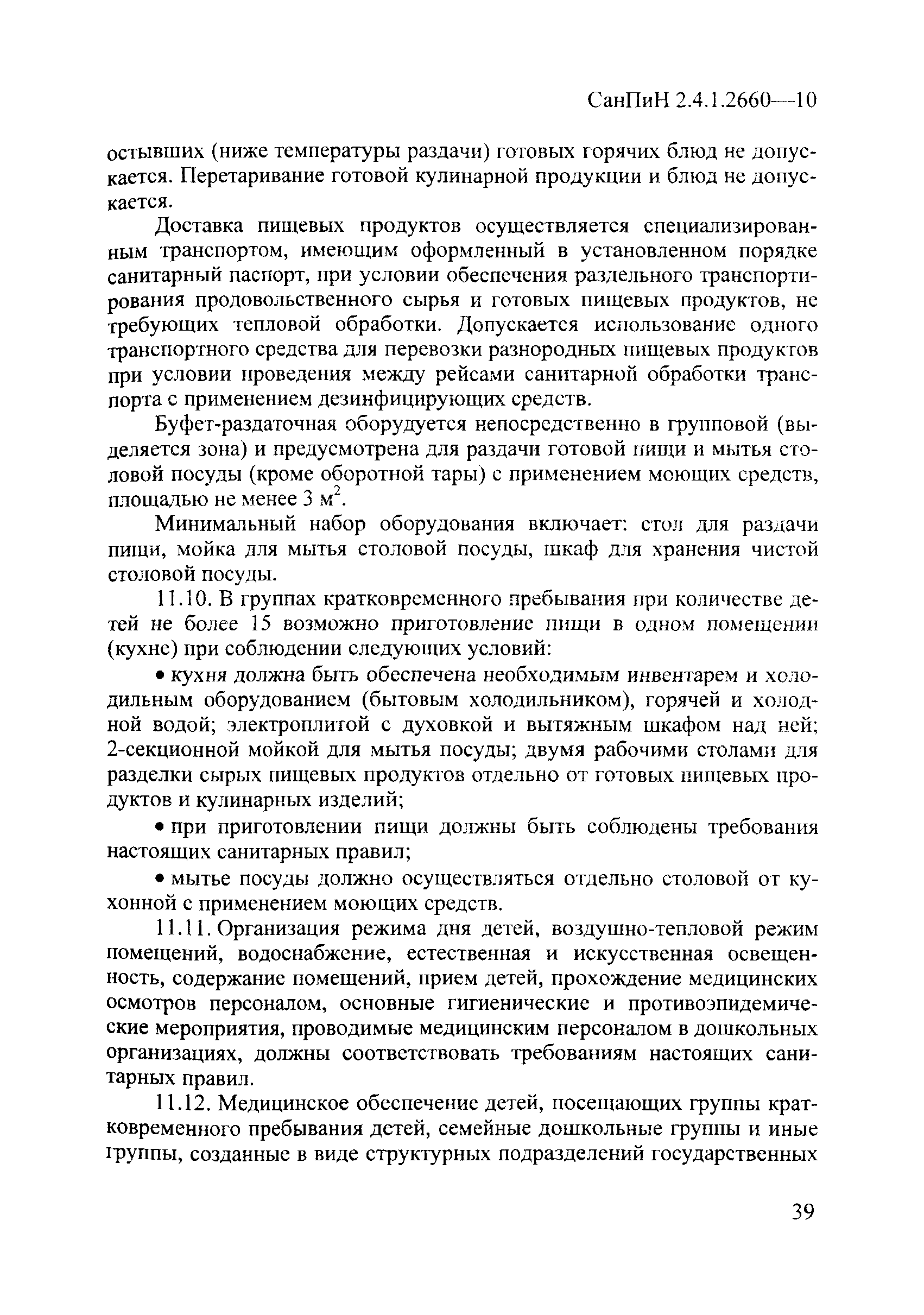 СанПиН 2.4.1.2660-10