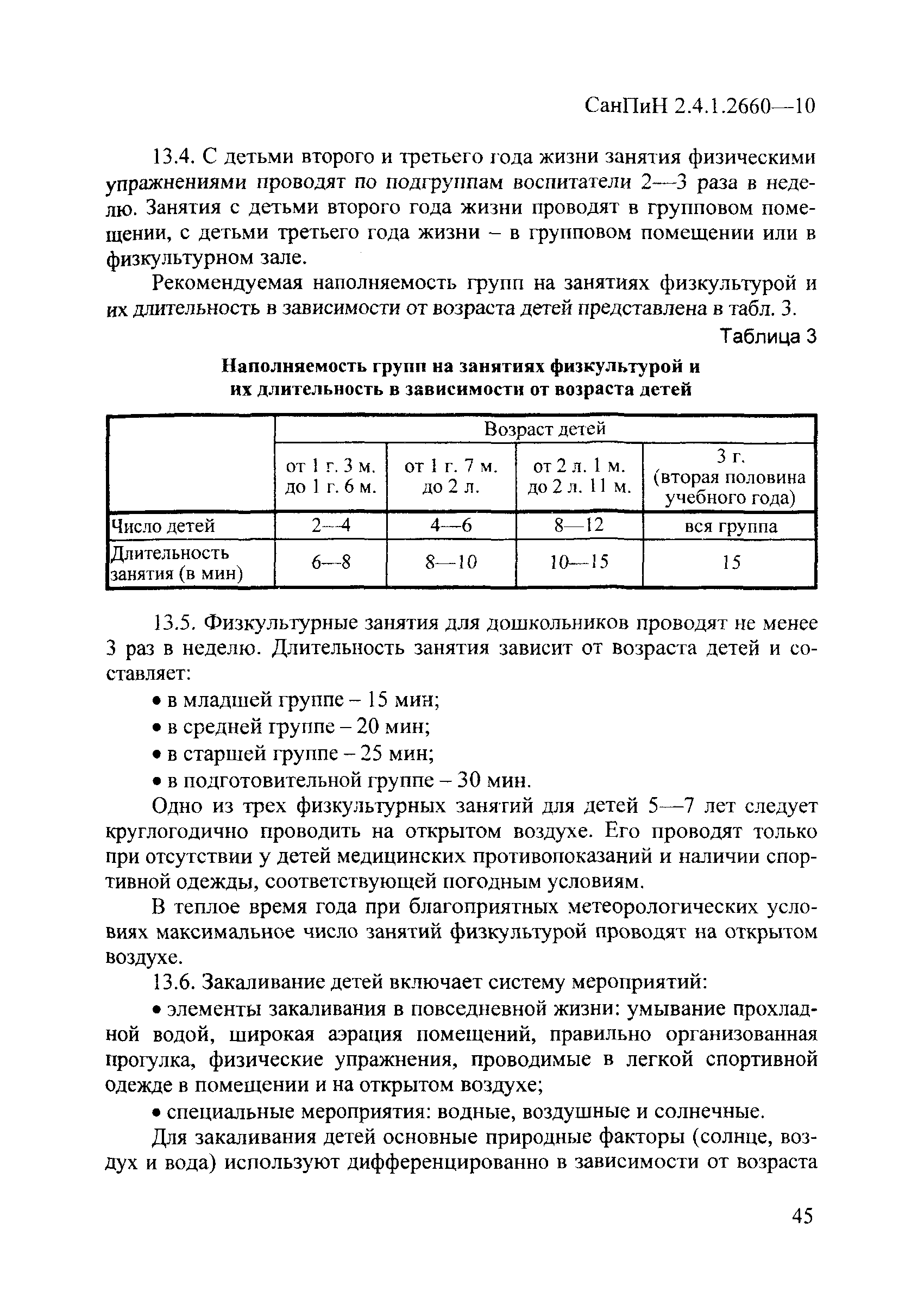 СанПиН 2.4.1.2660-10