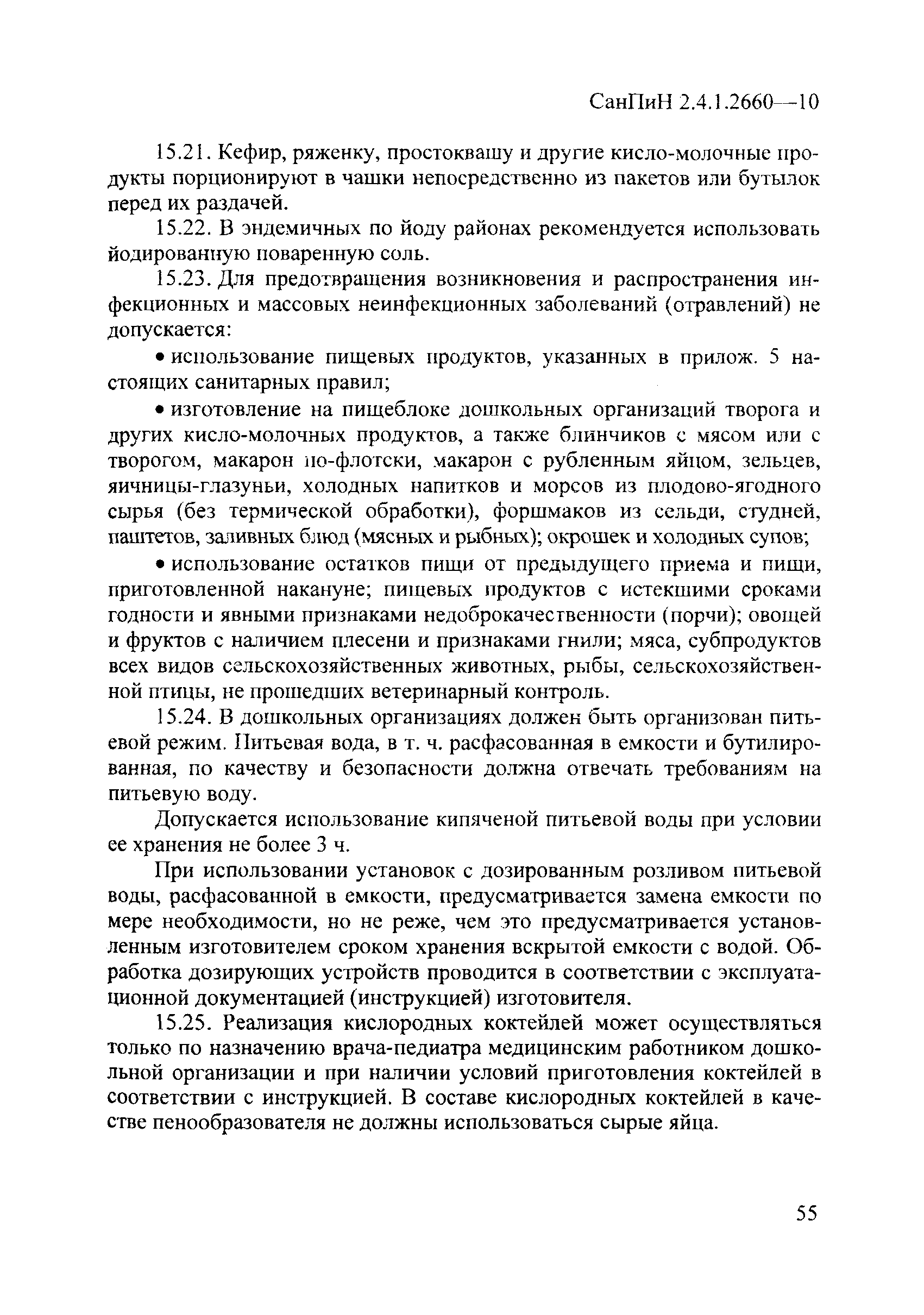 СанПиН 2.4.1.2660-10