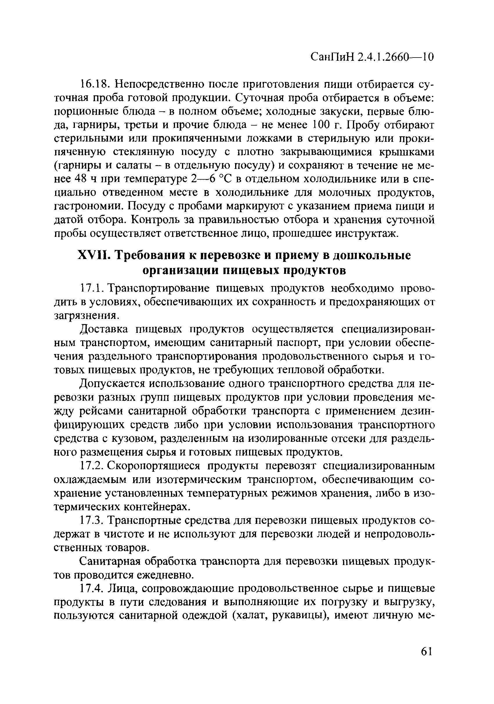 СанПиН 2.4.1.2660-10