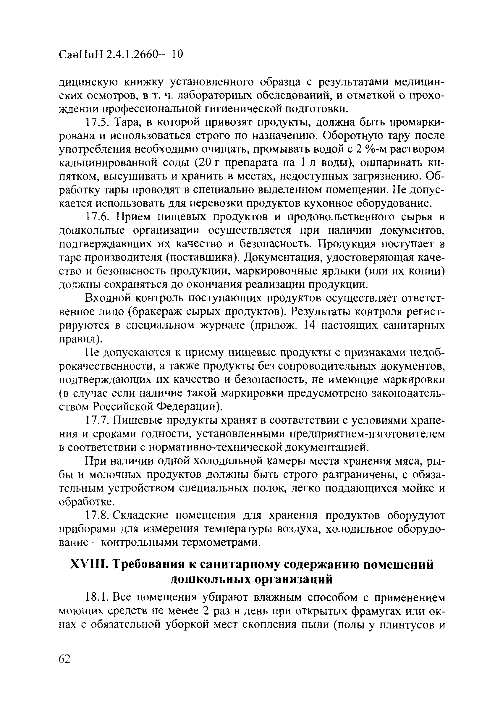 СанПиН 2.4.1.2660-10