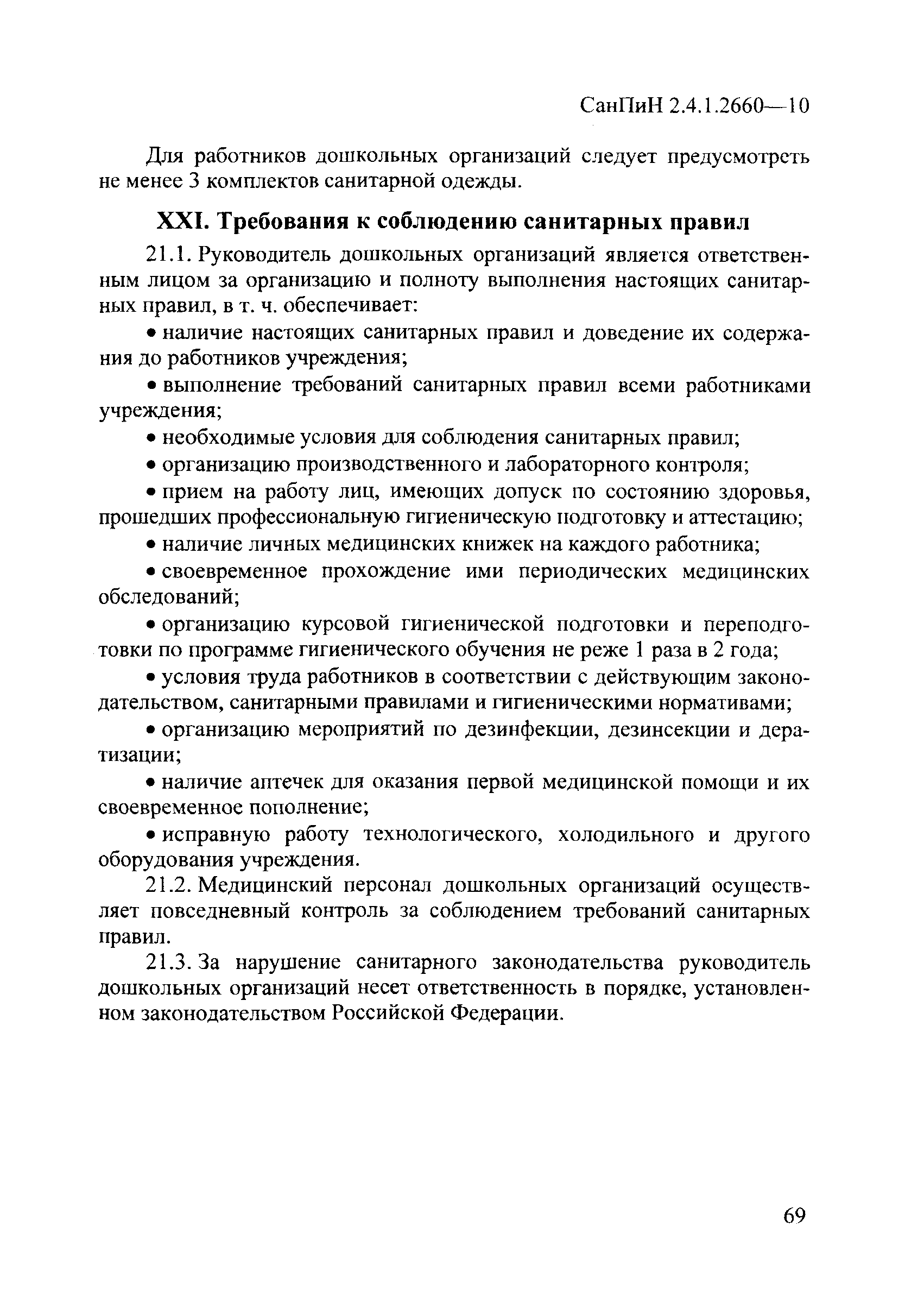 СанПиН 2.4.1.2660-10