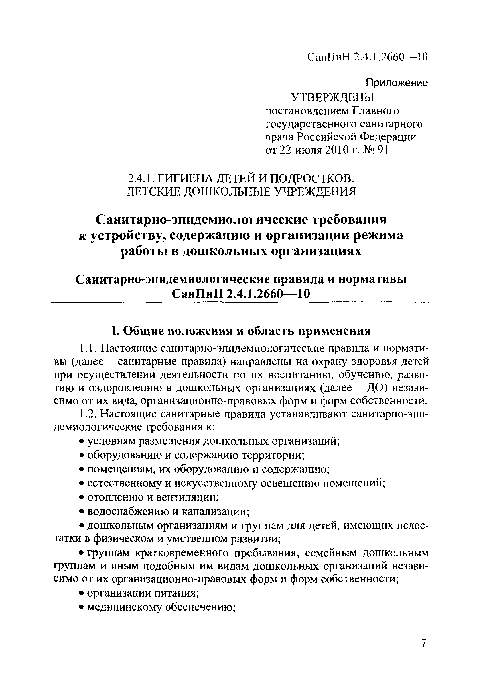 СанПиН 2.4.1.2660-10