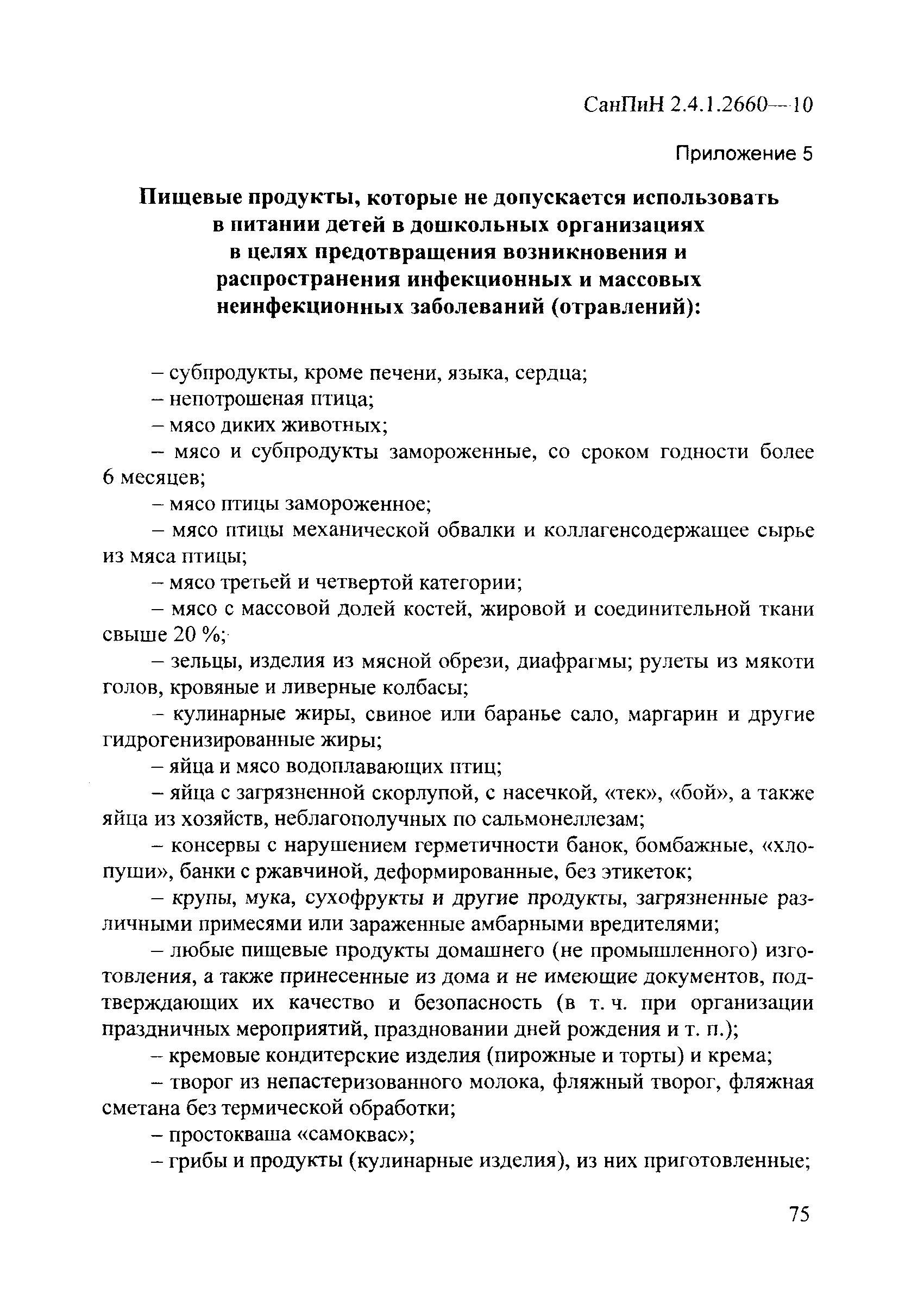 СанПиН 2.4.1.2660-10