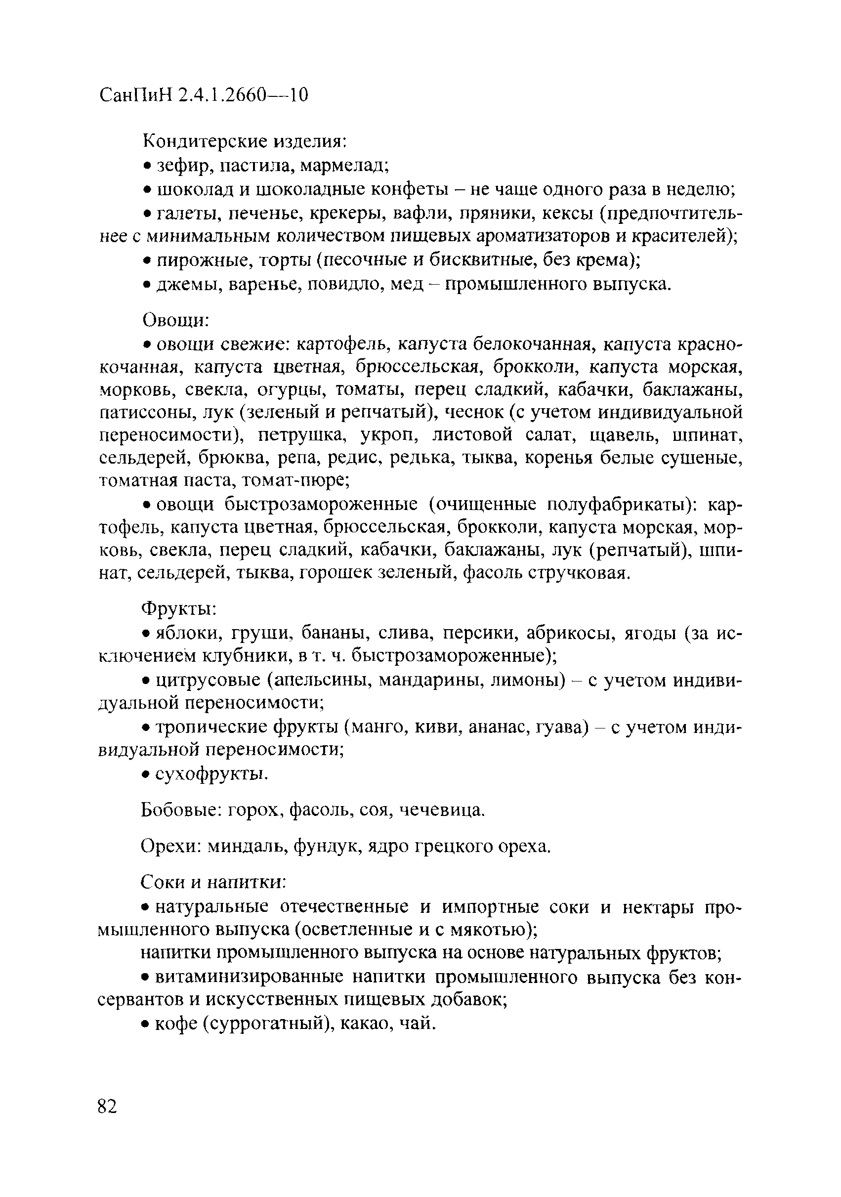 СанПиН 2.4.1.2660-10