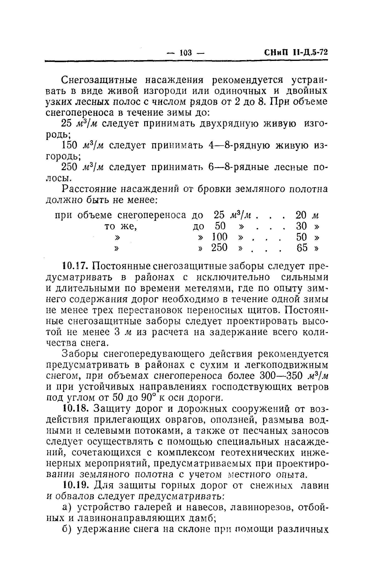 СНиП II-Д.5-72