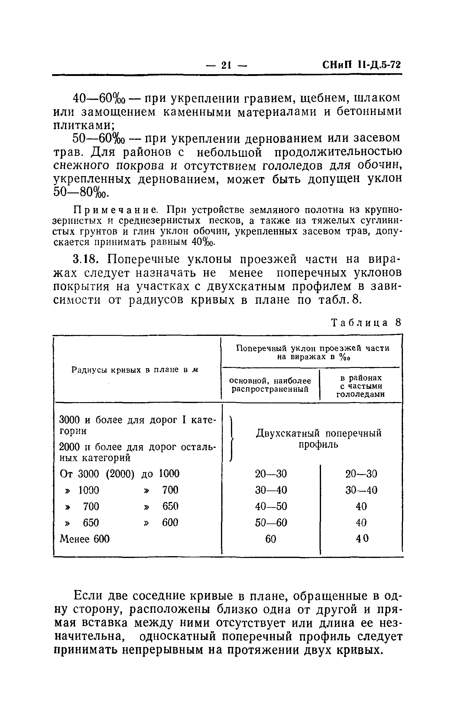 СНиП II-Д.5-72