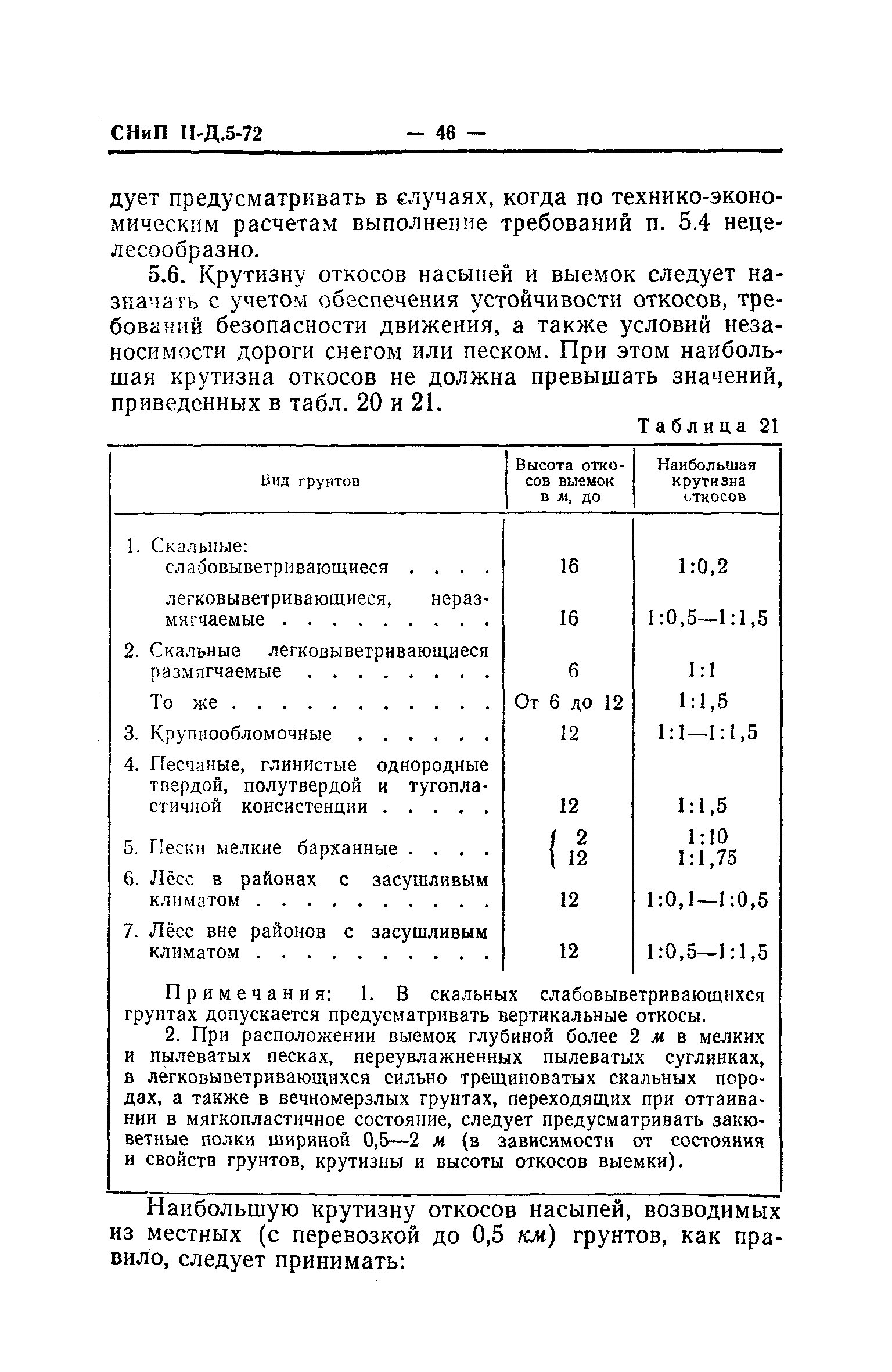 СНиП II-Д.5-72