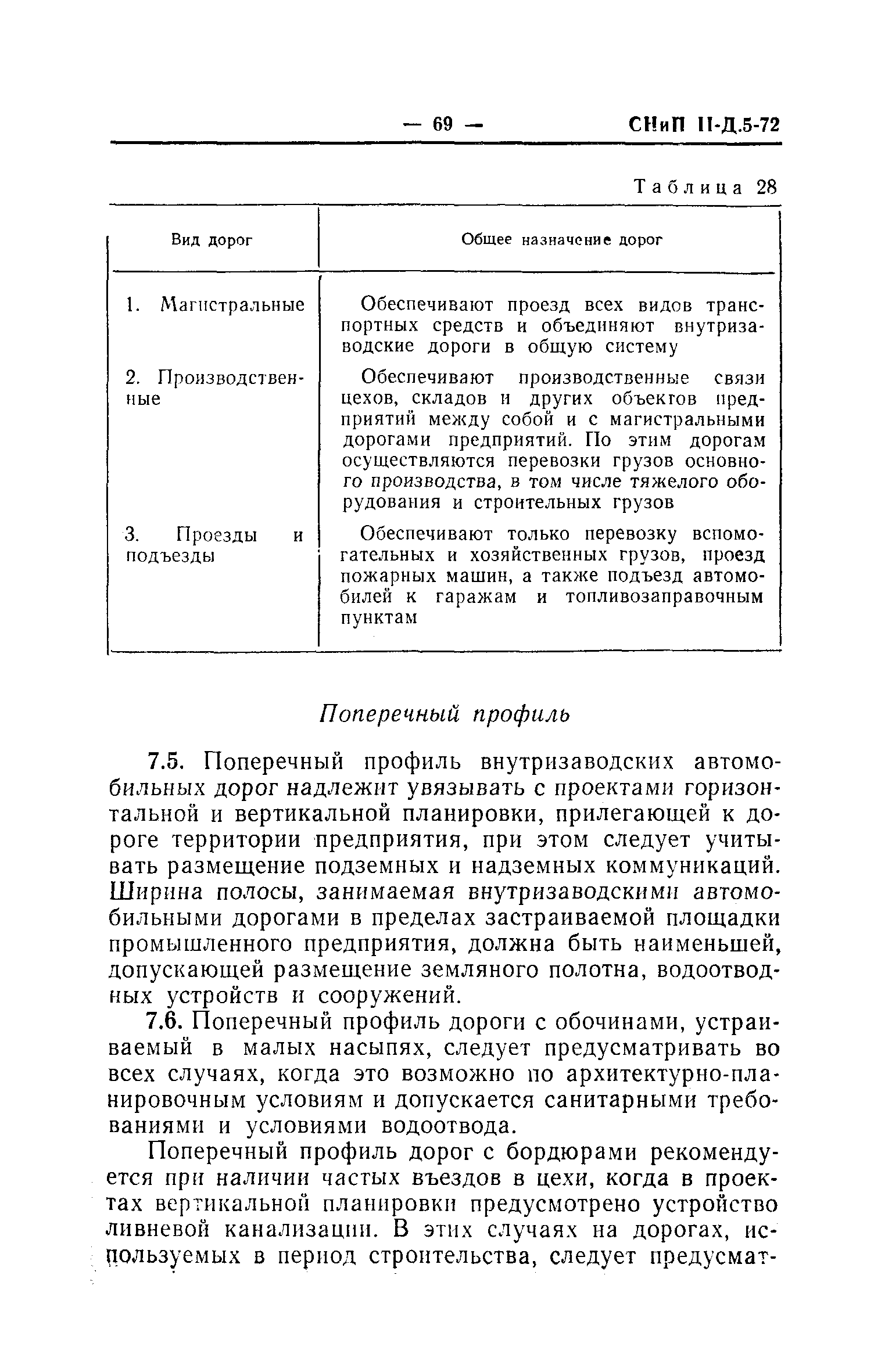 СНиП II-Д.5-72