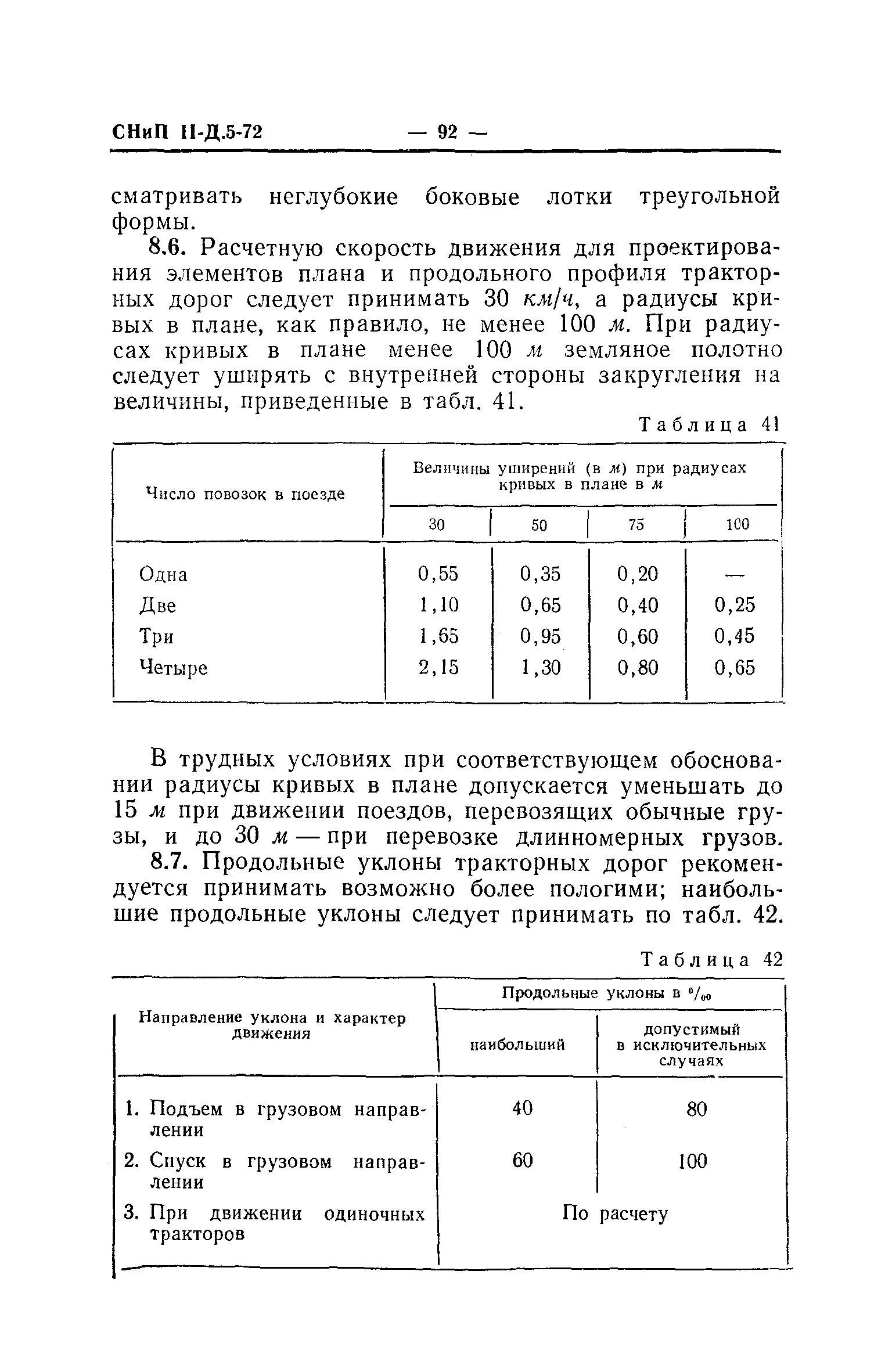 СНиП II-Д.5-72