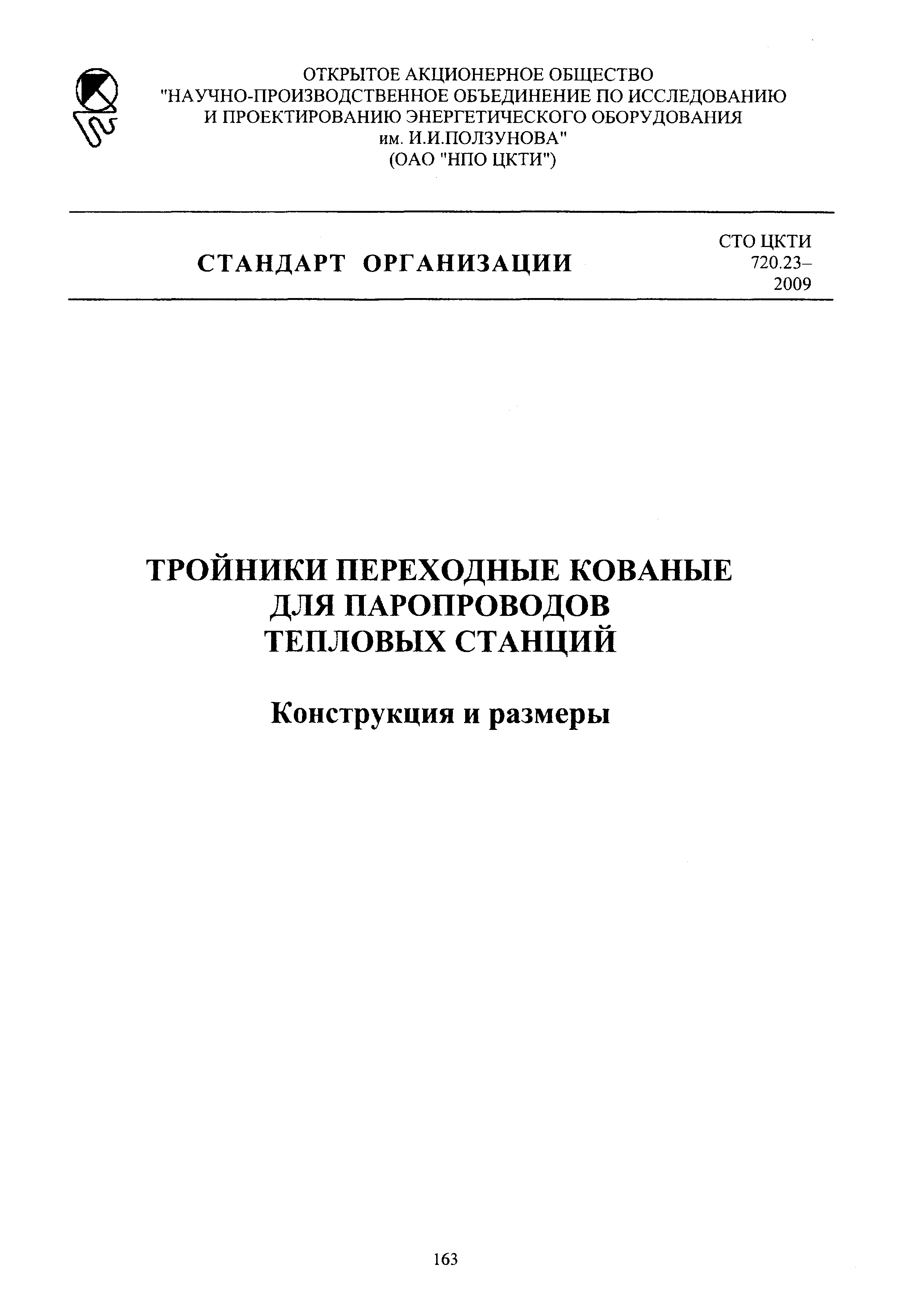 СТО ЦКТИ 720.23-2009