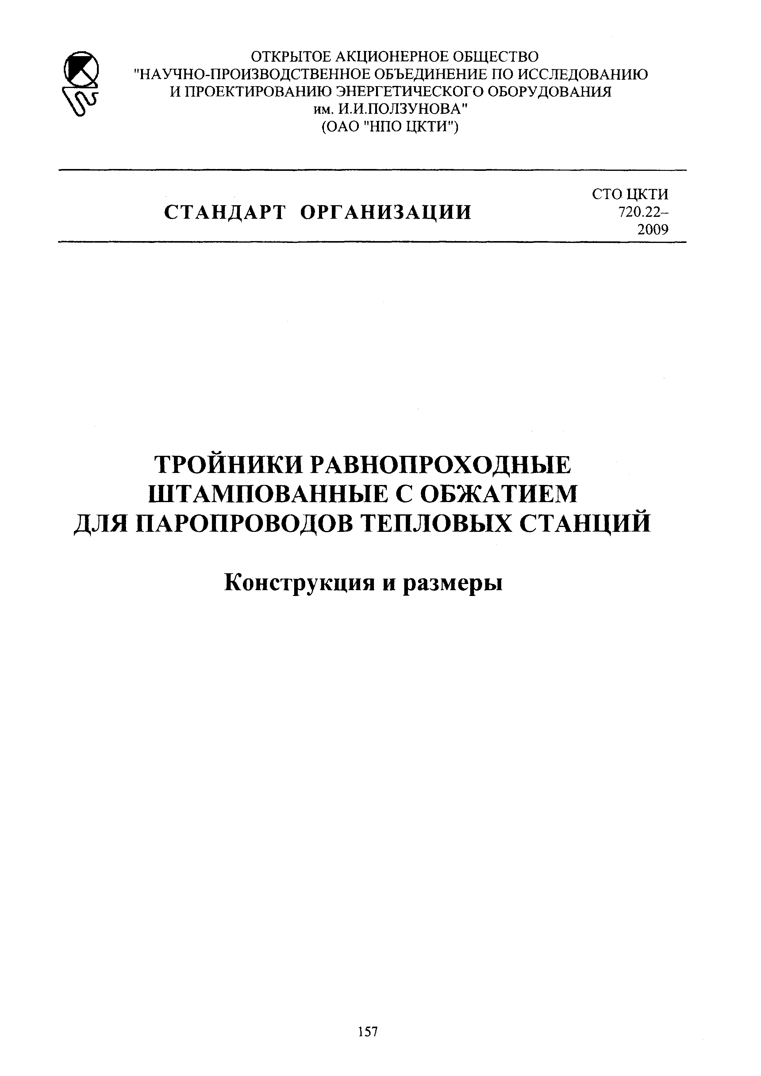 СТО ЦКТИ 720.22-2009