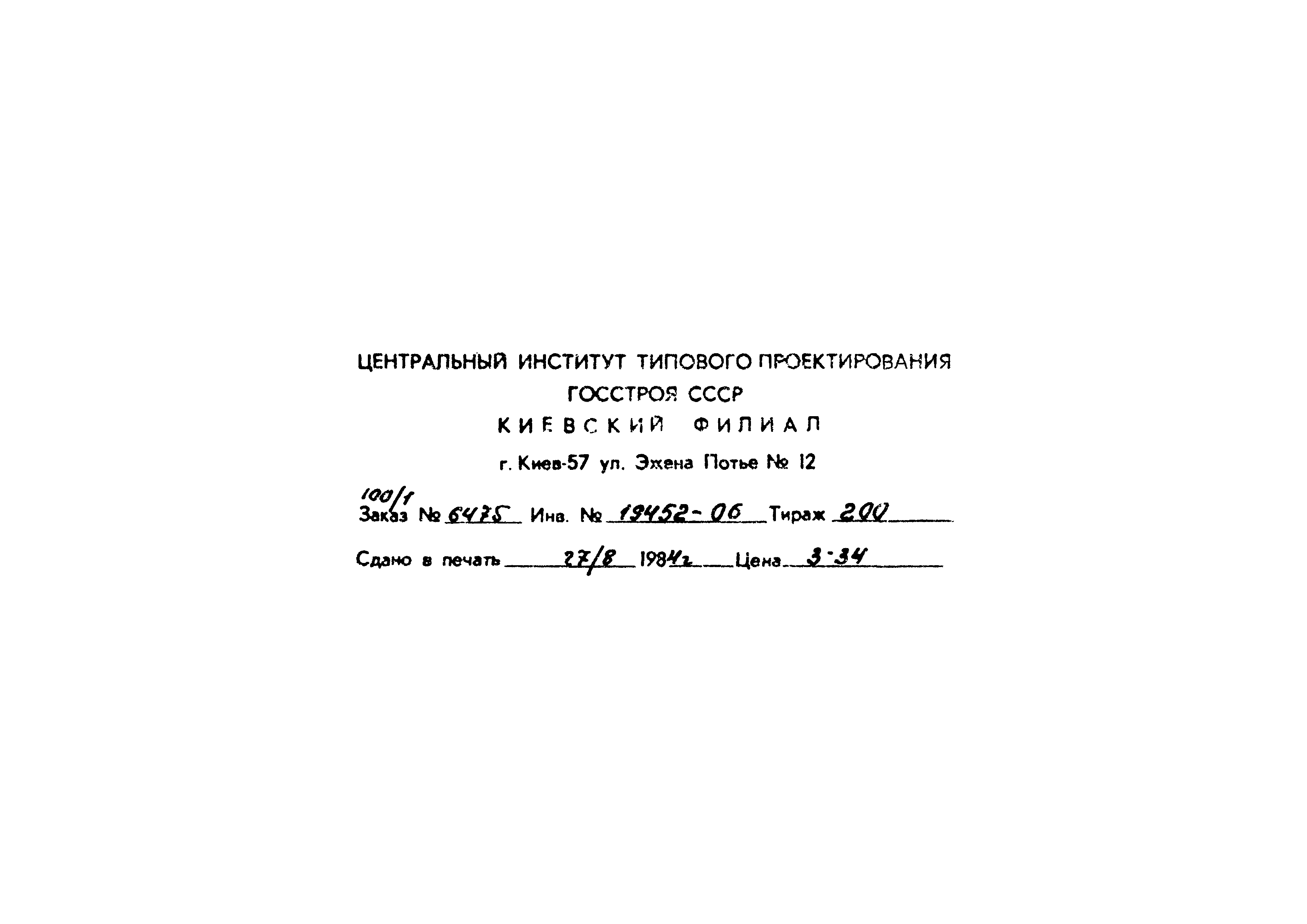 Типовой проект 903-1-212.84