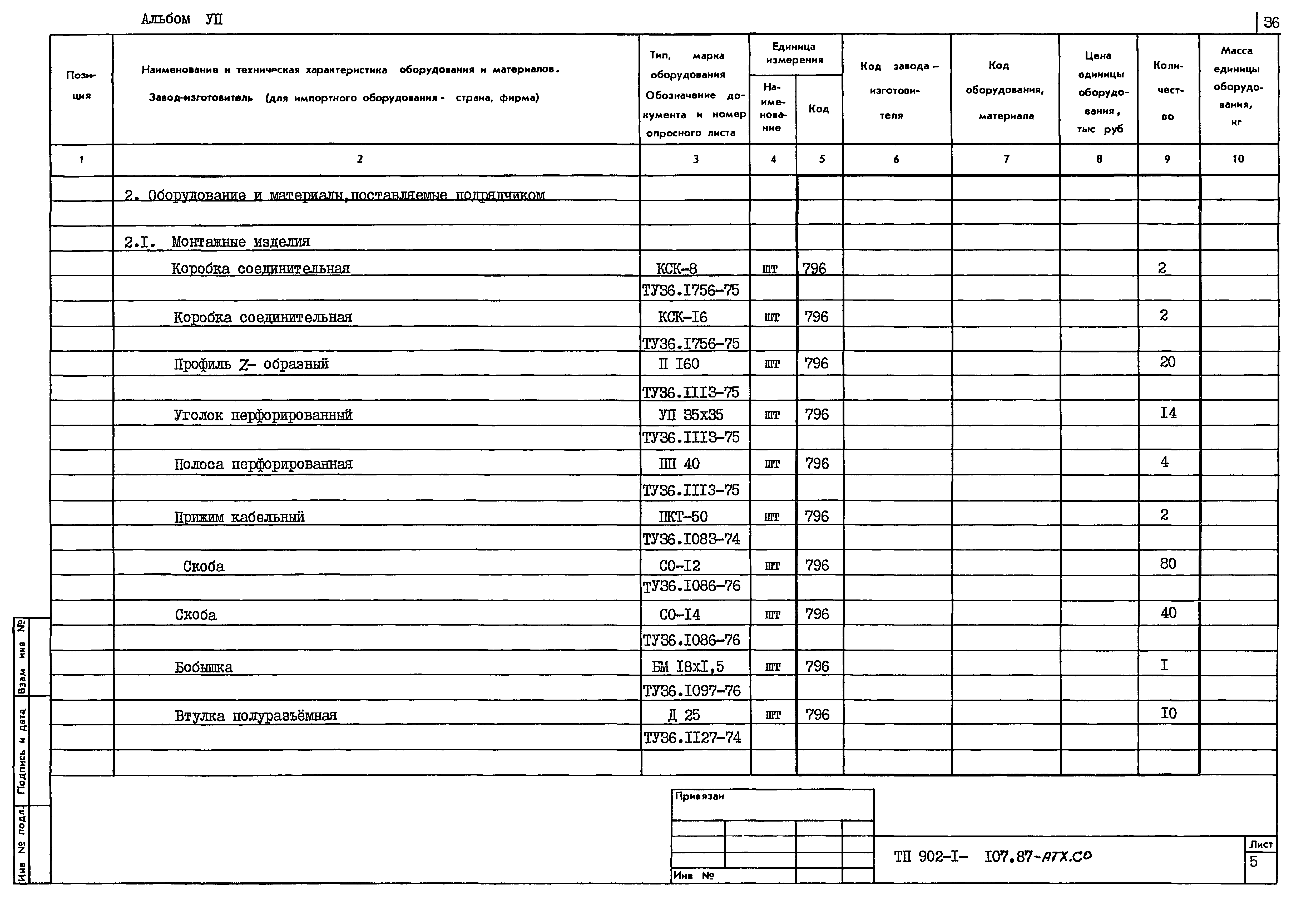 Типовой проект 902-1-112.87